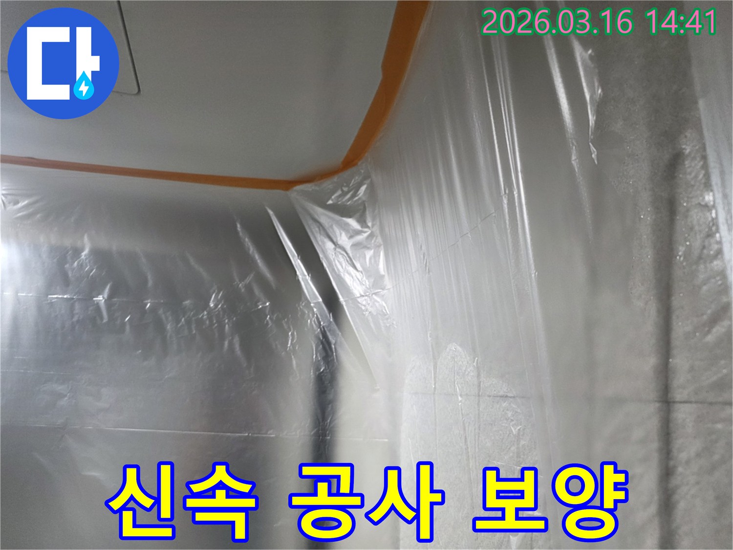 누수-수리-현장에서-신속하고-효율적인-작업-진행을-위해-벽과-천장을-최적으로-보양하는-모습
