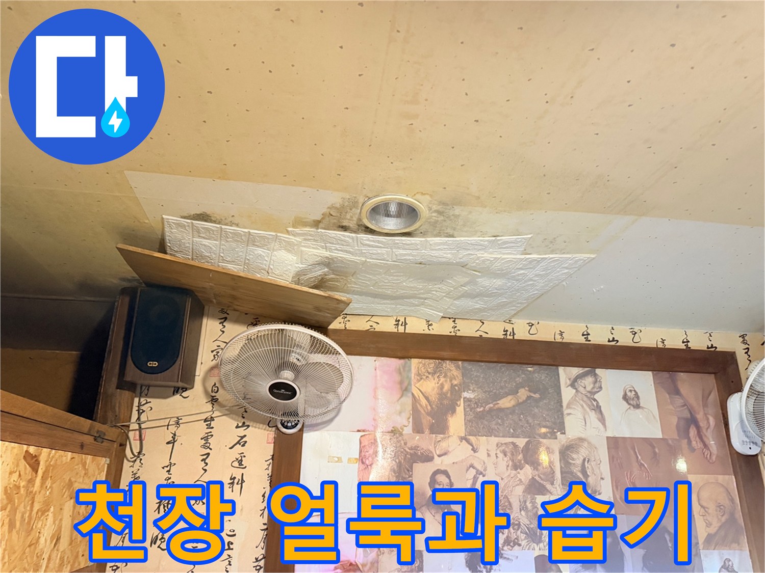 천장 마감재 부근의 누수 흔적과 젖은 자국