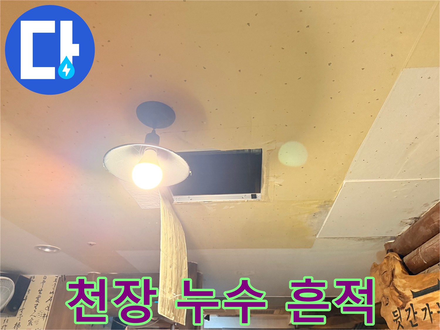 천장 조명 주변-젖어 있는 천장 마감재 부위