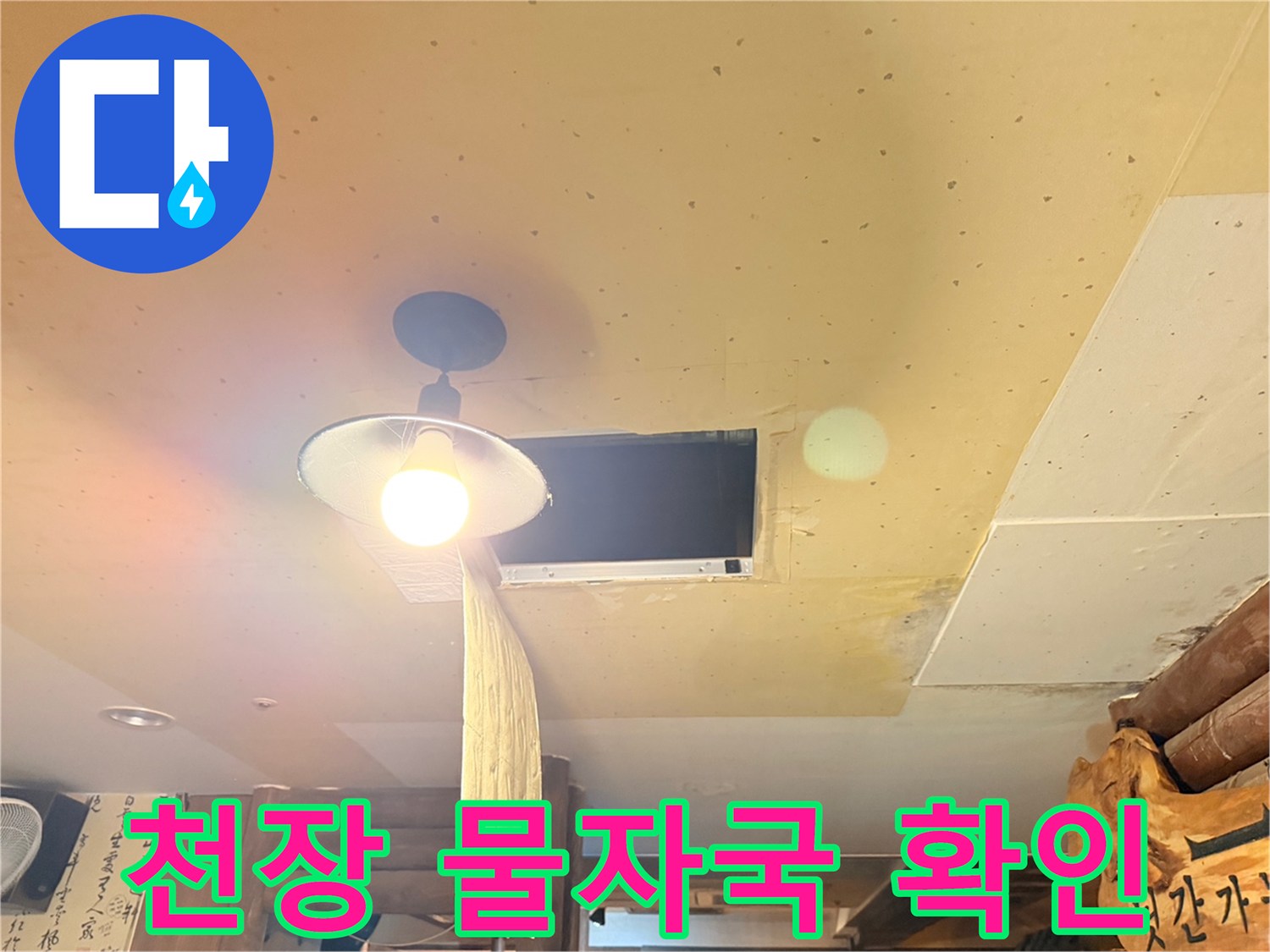 천장 조명 주변의 어두운 얼룩과 습기 흔적