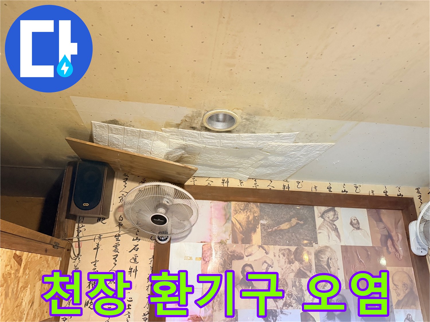환기구 주변의 젖은 천장 마감재 사진입니다
