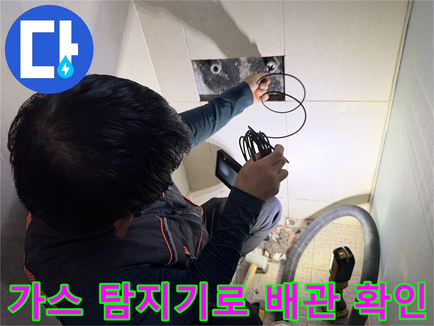가스 탐지기를 사용하여-샤워 수전 부근의 배관 누수 지점을 정밀하게 찾는 과정입니다.