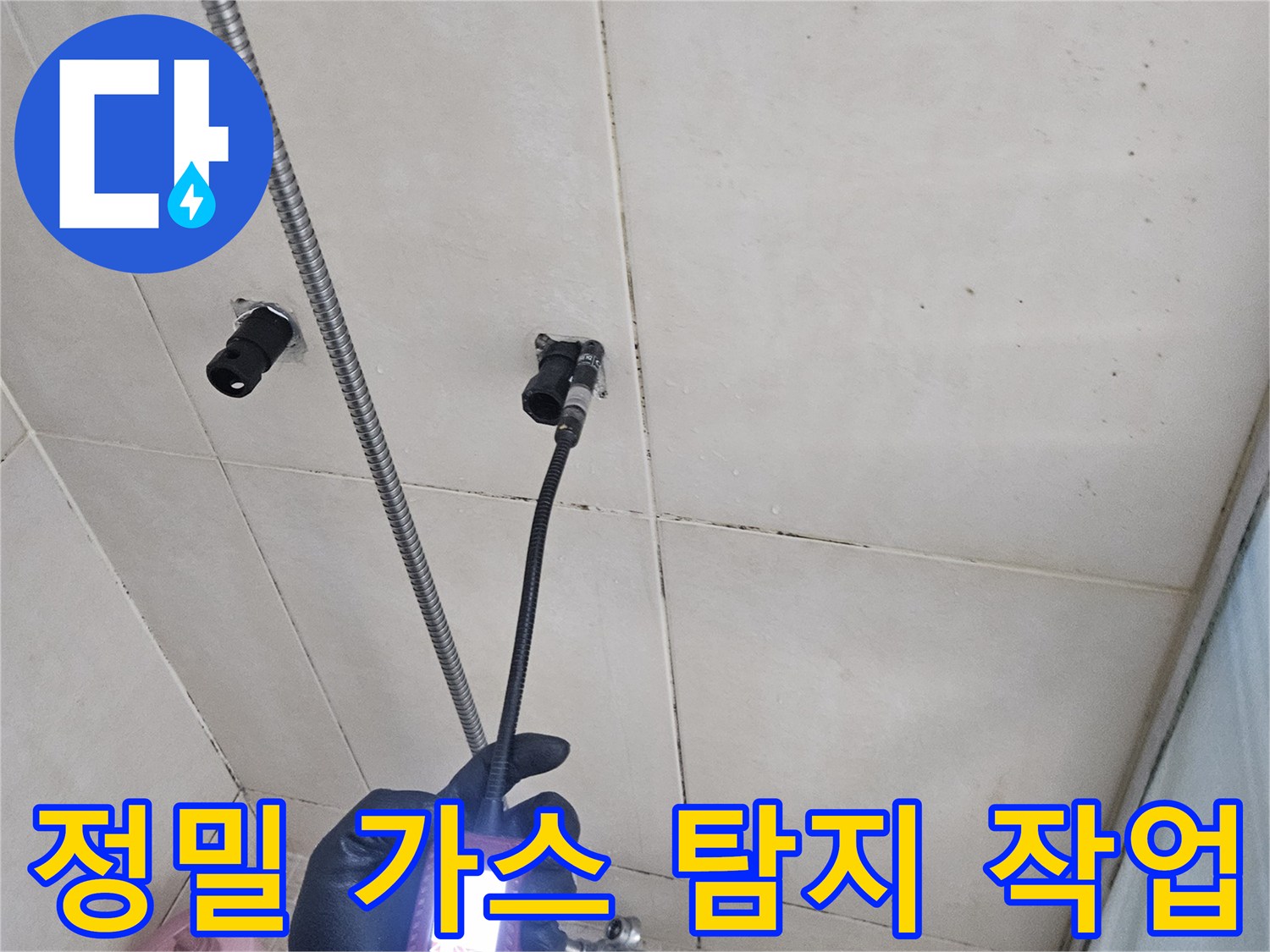 가스 탐지기를 사용하여 화장실 벽면 배관 누수를 찾아내는 기술적인 과정