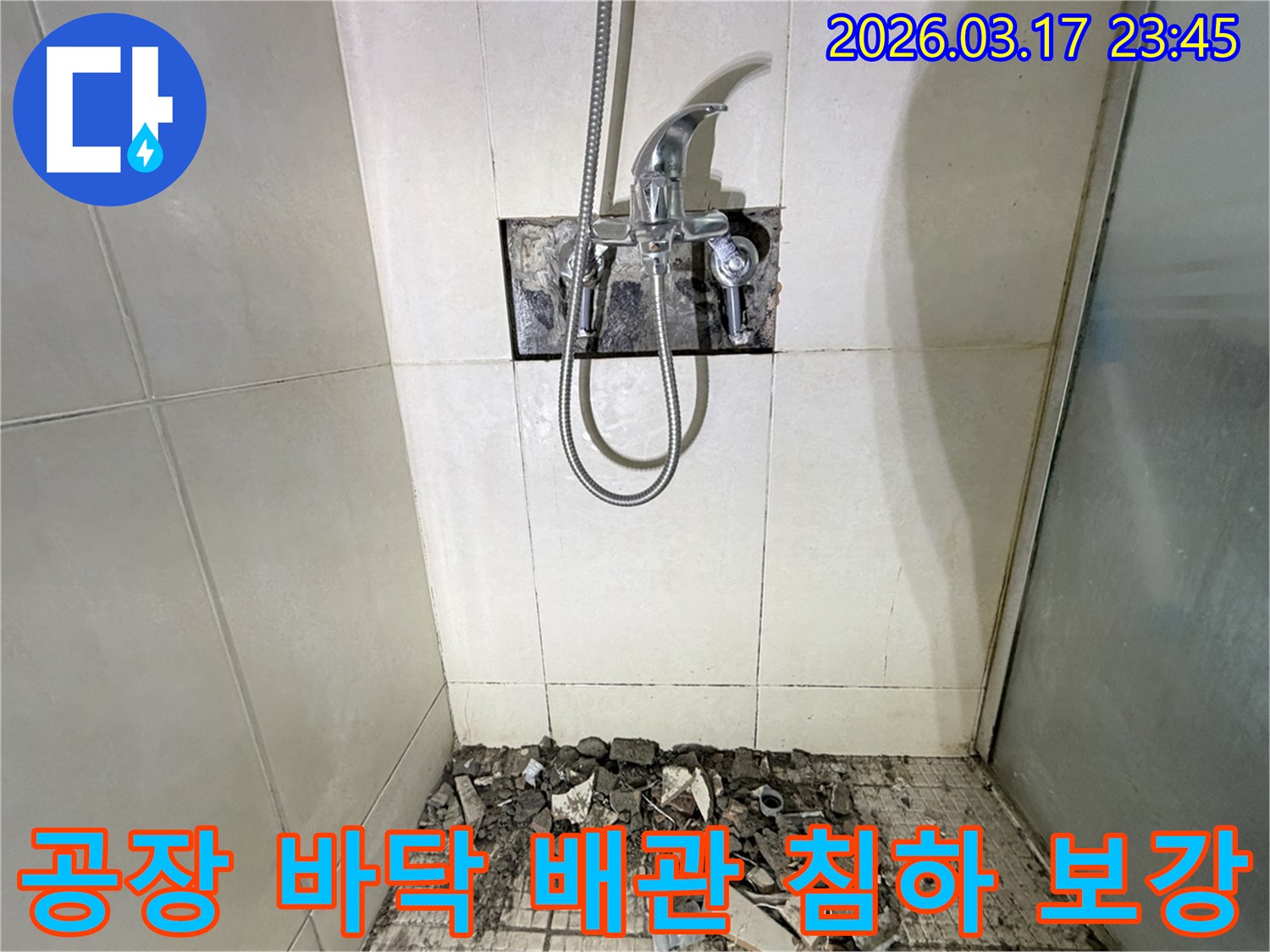 경기 화성시 병점구 공장 샤워실에서-바닥 배관 부동침하 파손 누수 보강 및 재시공을 위해-바닥 타일이 철거된 채-공사가 진행 중인 모습입니다.