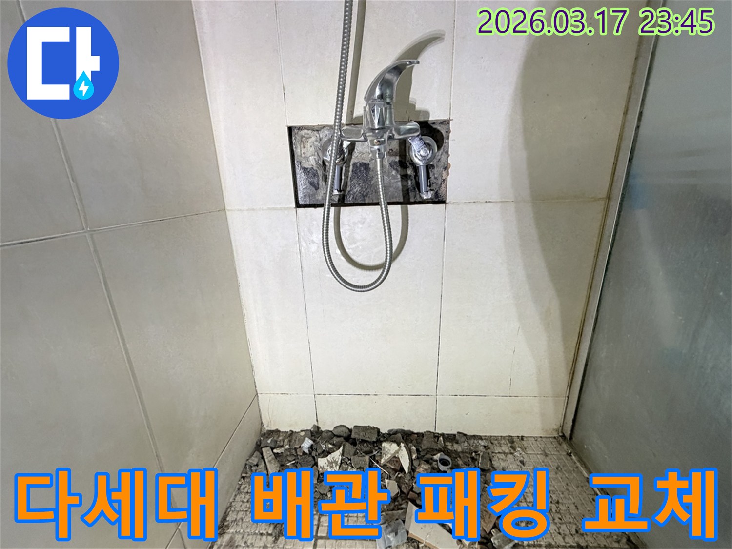 경기 화성시 병점구 다세대주택 욕실에서-샤워 배관 연결부 고무 패킹 노후 누수 교체 및 방수를 위해-벽면 타일이 철거된 채-공사가 진행 중인 모습입니다.