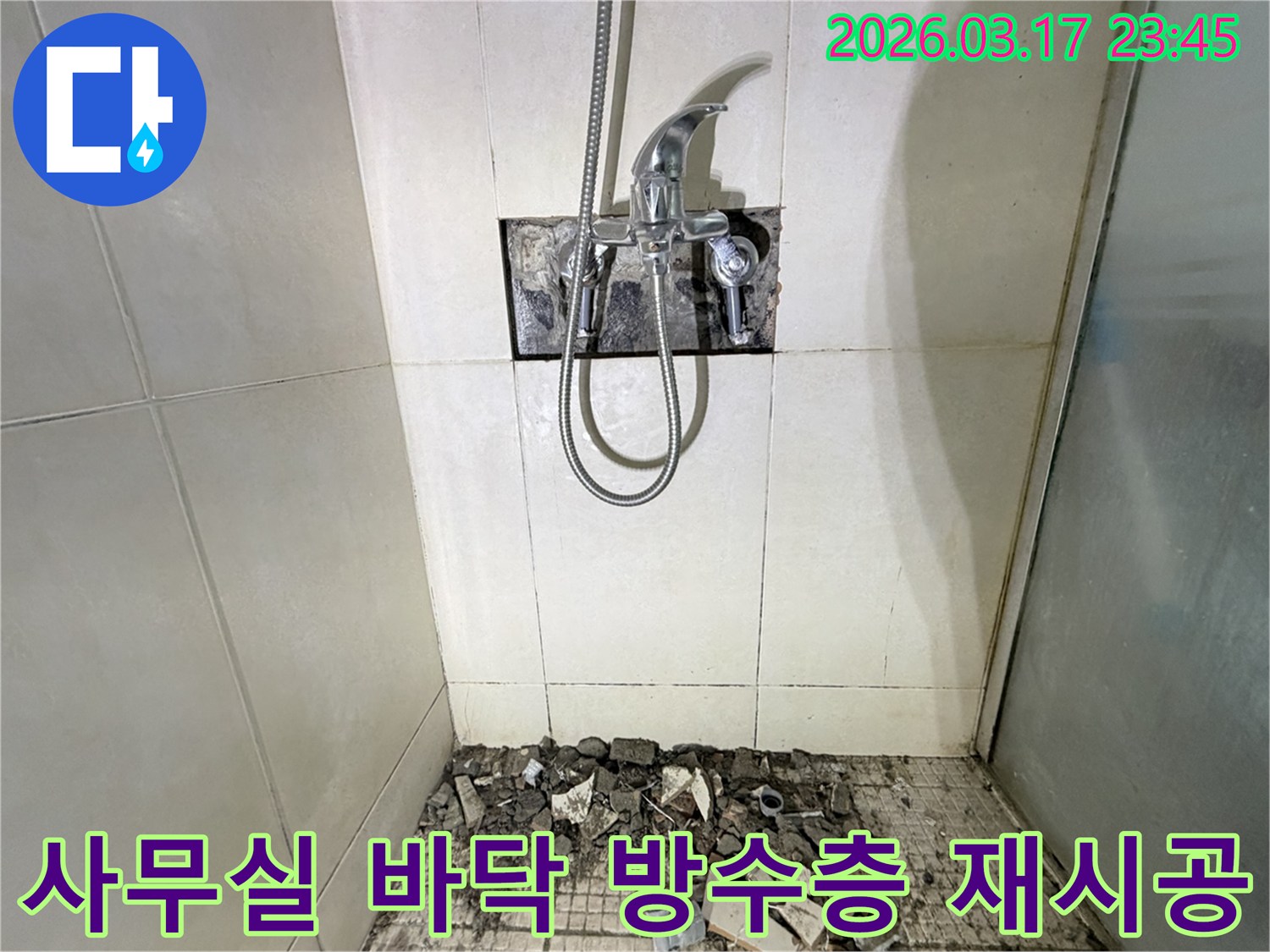 경기 화성시 병점구 사무실 욕실에서-샤워실 바닥 방수층 노후 누수 전체 재시공 및 타일 교체를 위해-바닥 타일이 철거된 채-공사가 진행 중인 모습입니다.