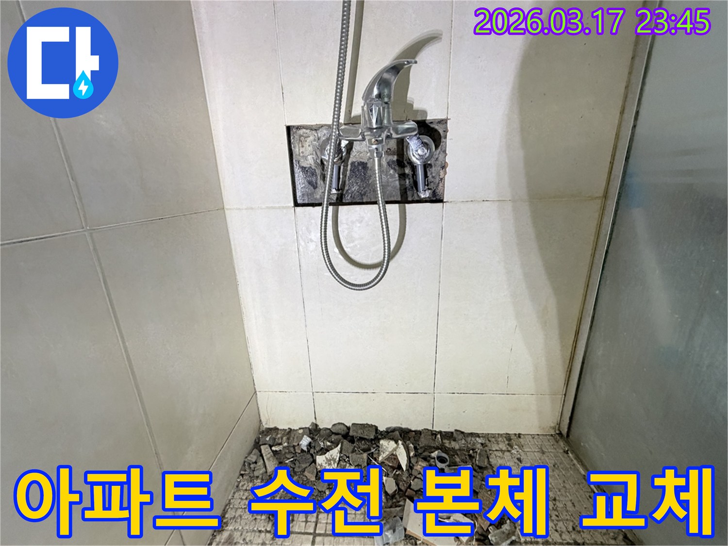 경기 화성시 병점구 아파트 욕실에서-샤워 수전 본체 균열 누수 교체 및 방수를 위해-벽면 타일이 철거된 채-공사가 진행 중인 모습입니다.