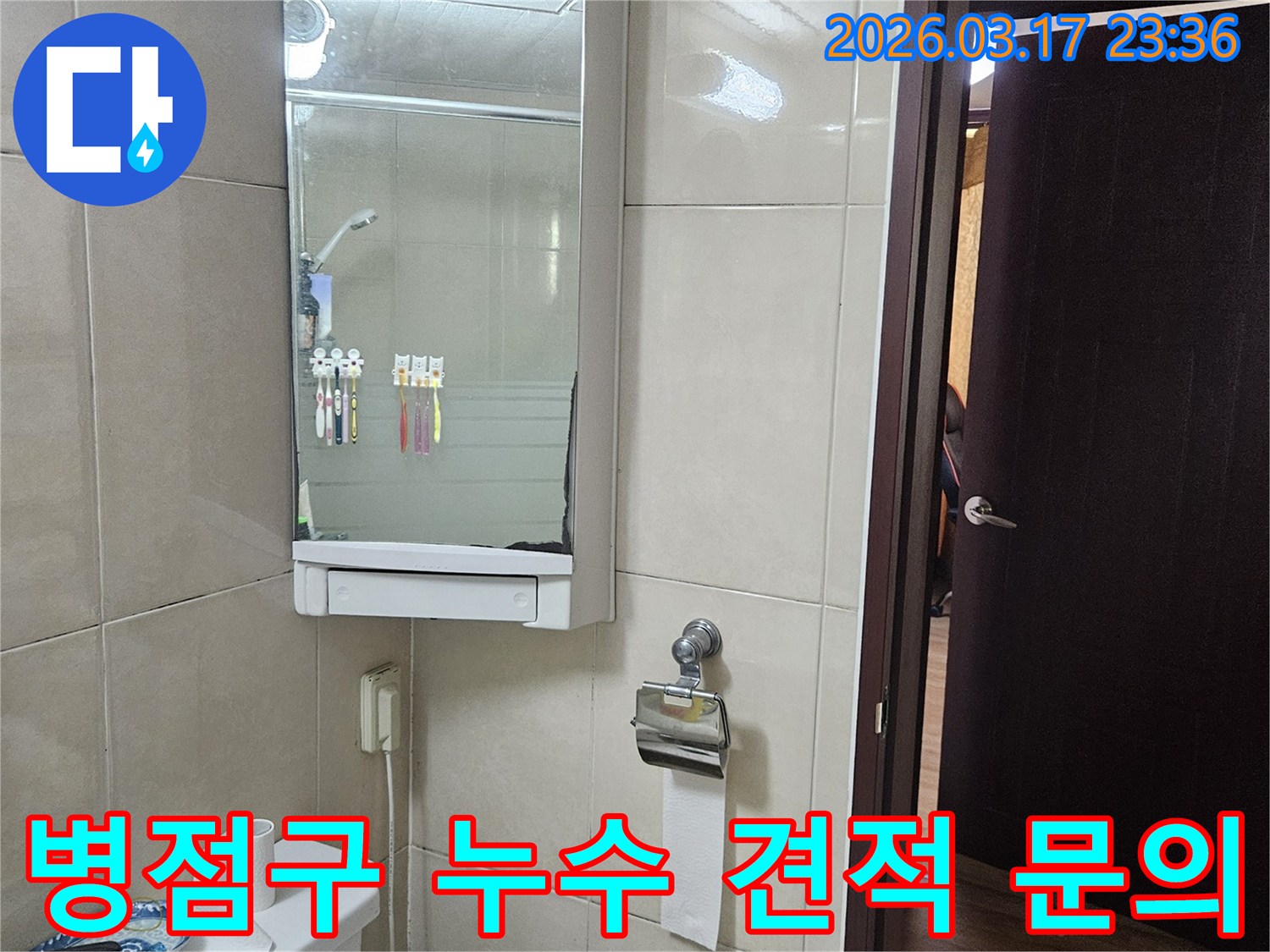 경기 화성시 병점구 아파트의-욕실에서 누수 탐지 비용과-합리적인 견적을-안내하기 위해-현장 상황을-기록한 사진입니다.