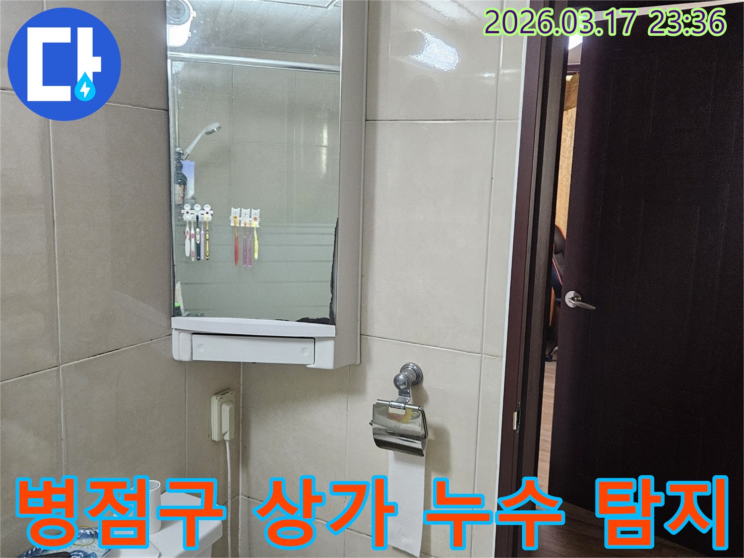 경기 화성시 병점구의-한 상가 화장실에서-수도 요금 증가로 인한-누수 위치를 파악하기 위해-촬영된 현장 사진입니다.