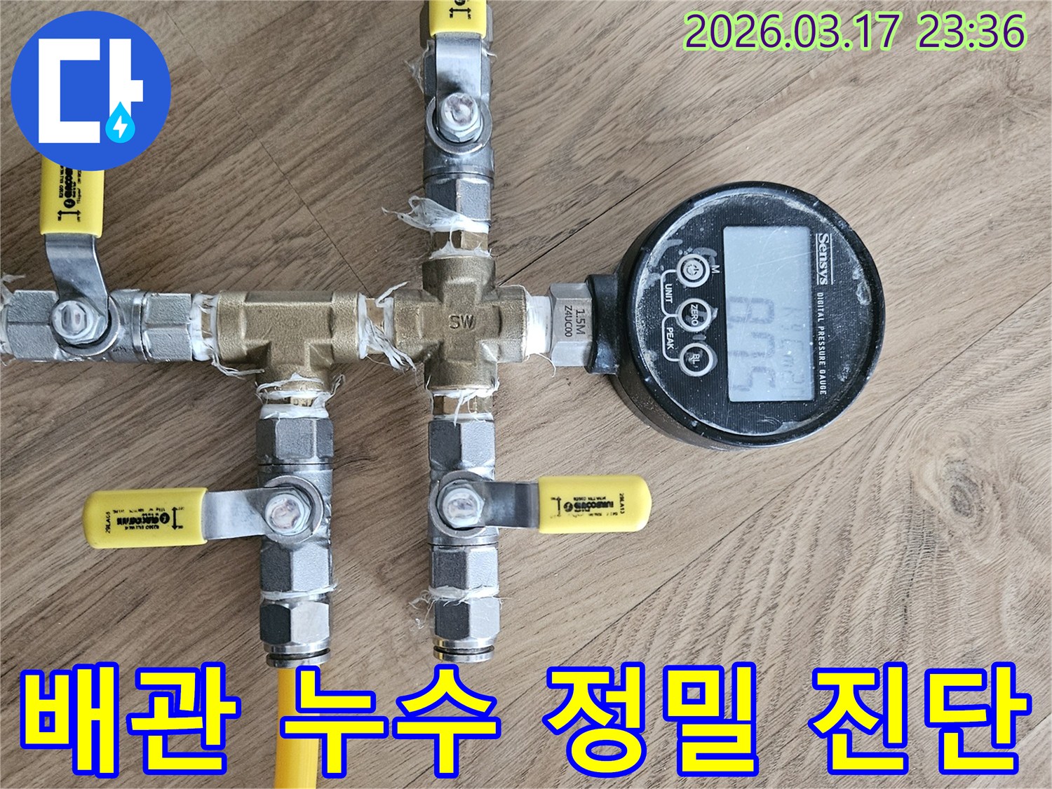 고객님의 소중한 공간을 지키기 위해-누수 전문 엔지니어가-가압 테스트를 진행하는 모습입니다.