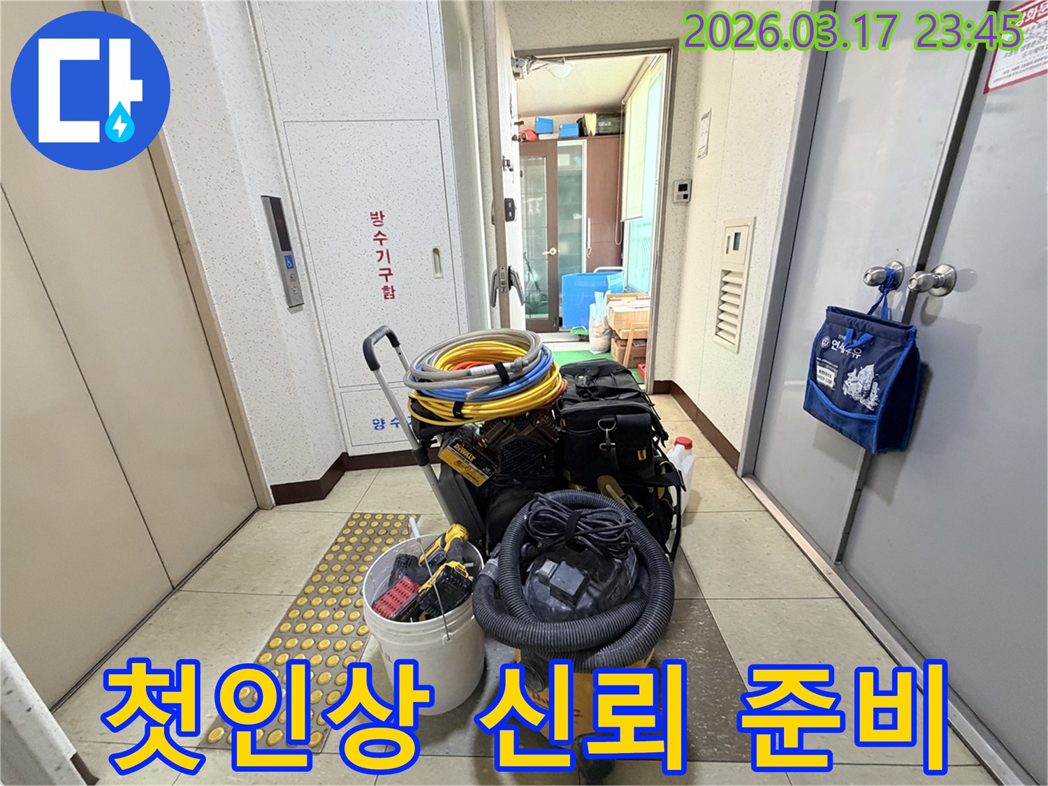 고객에게-첫인상부터-신뢰를-주는-전문가의-철저한-장비-준비가-현관-앞에-정리되어-있습니다