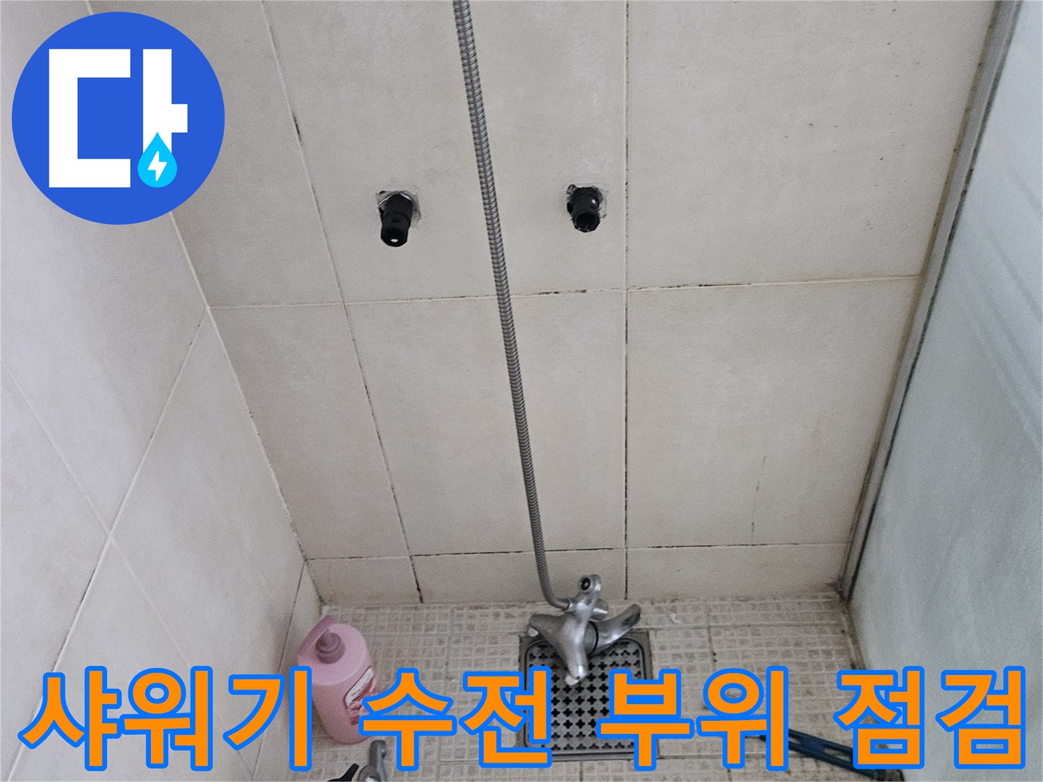 공구가 준비된 상태에서 샤워기 배관을 살펴보는 현장 사진