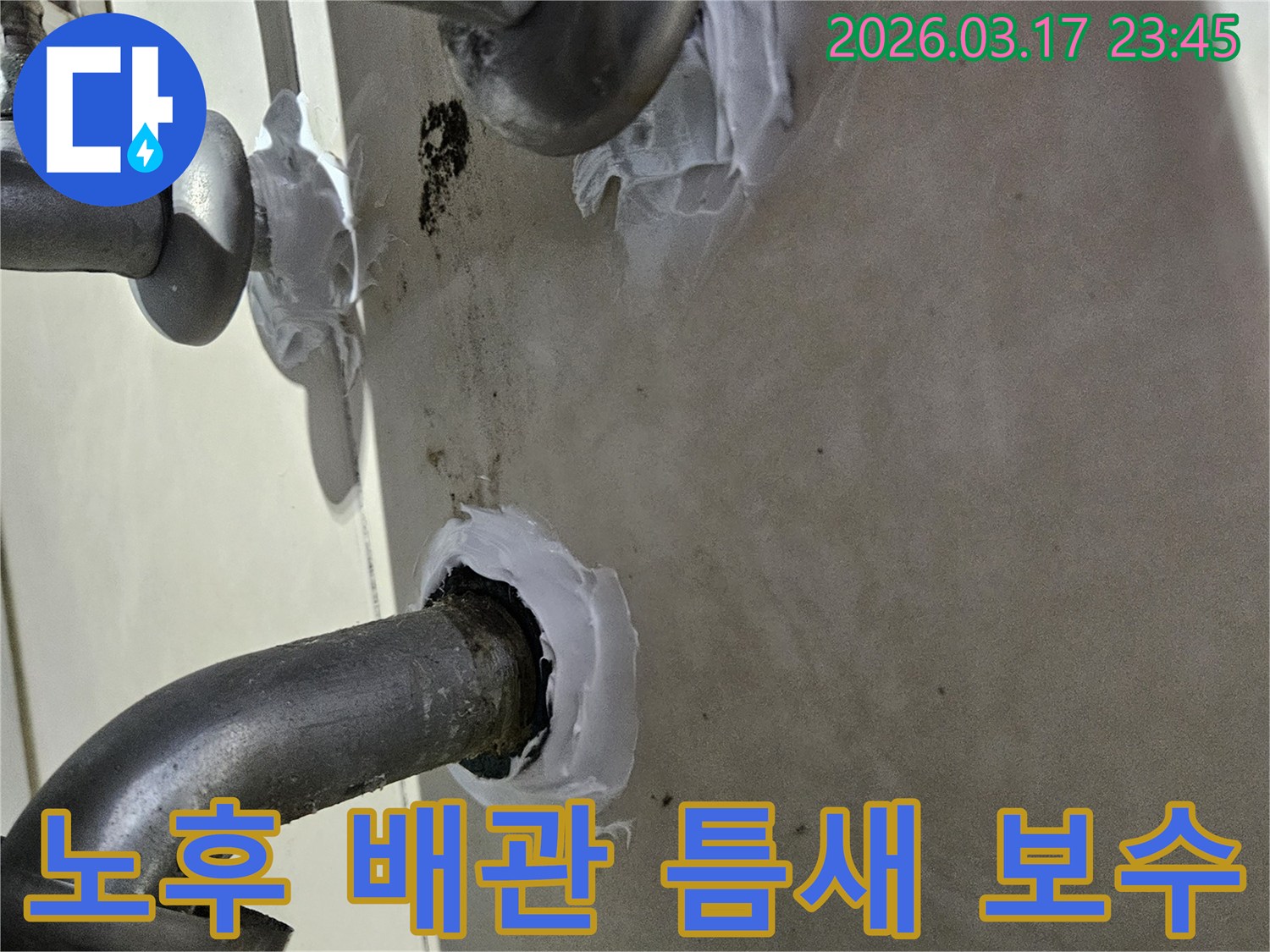 노후된-배관-주변의-미세한-틈새를-특수-실리콘으로-완벽하게-메우는-누수-보수-작업