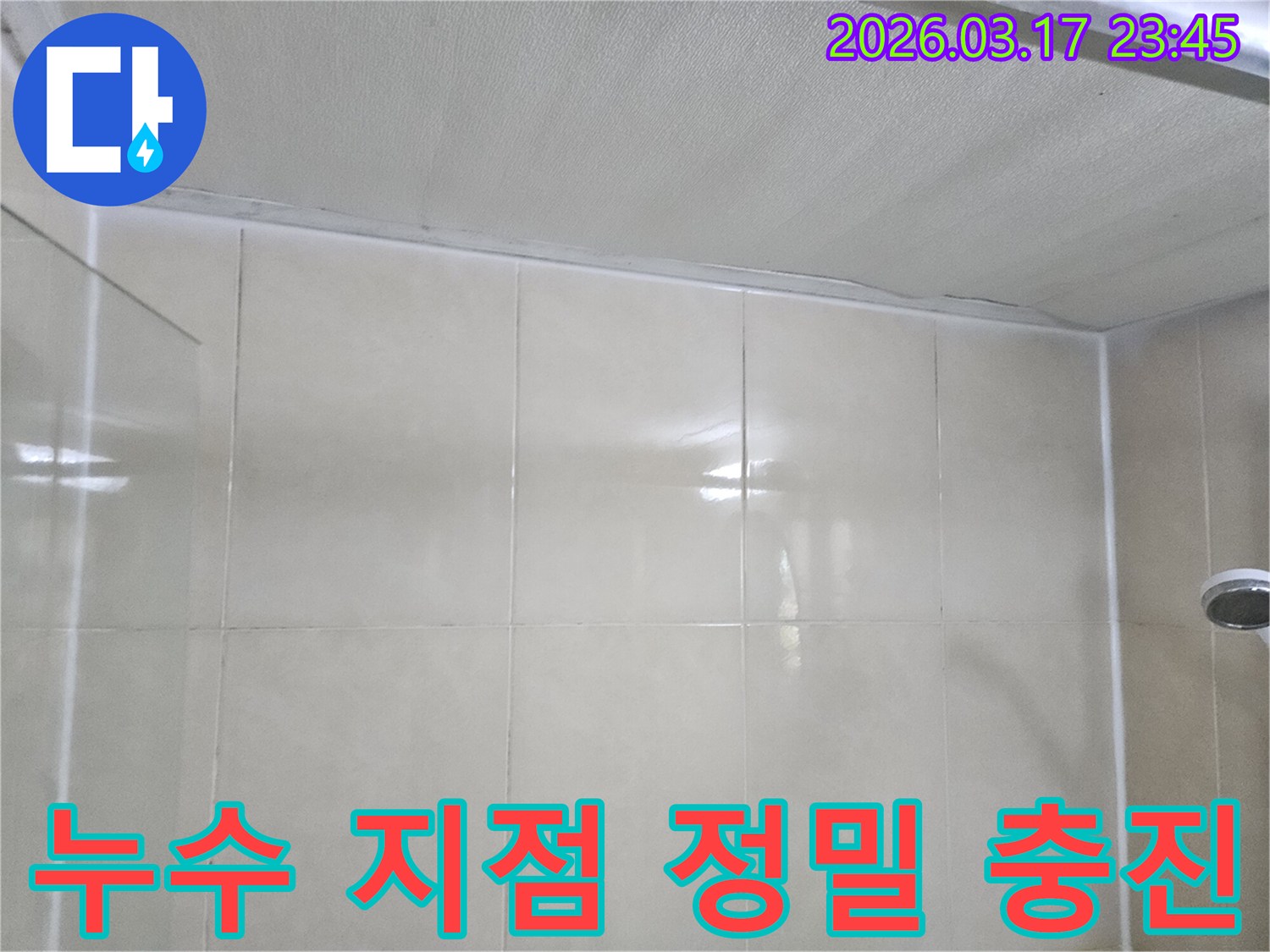 누수-공사-현장의-천장과-타일-벽면-사이에-발생한-누수-지점을-정밀하게-충진하는-모습입니다