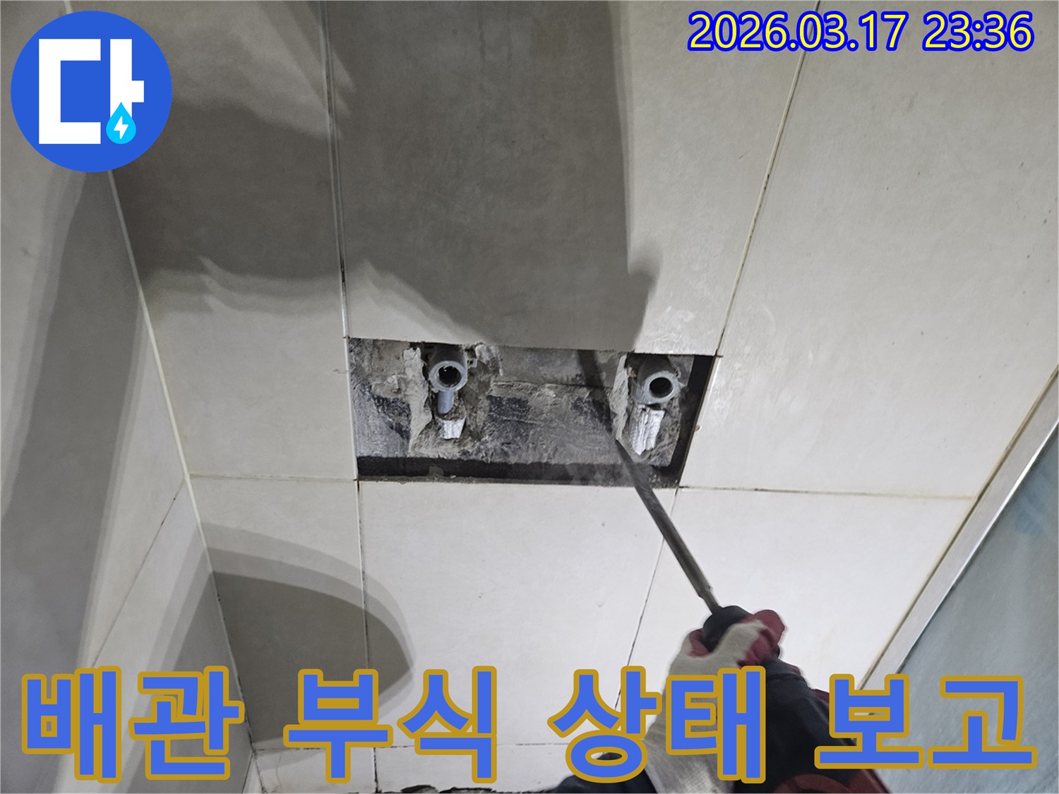 누수 원인을-찾기 위해-벽면 타일을-조심스럽게 파쇄하여-숨겨진 배관 부식-상태를-정밀 진단하고-보고하는-공사 현장입니다