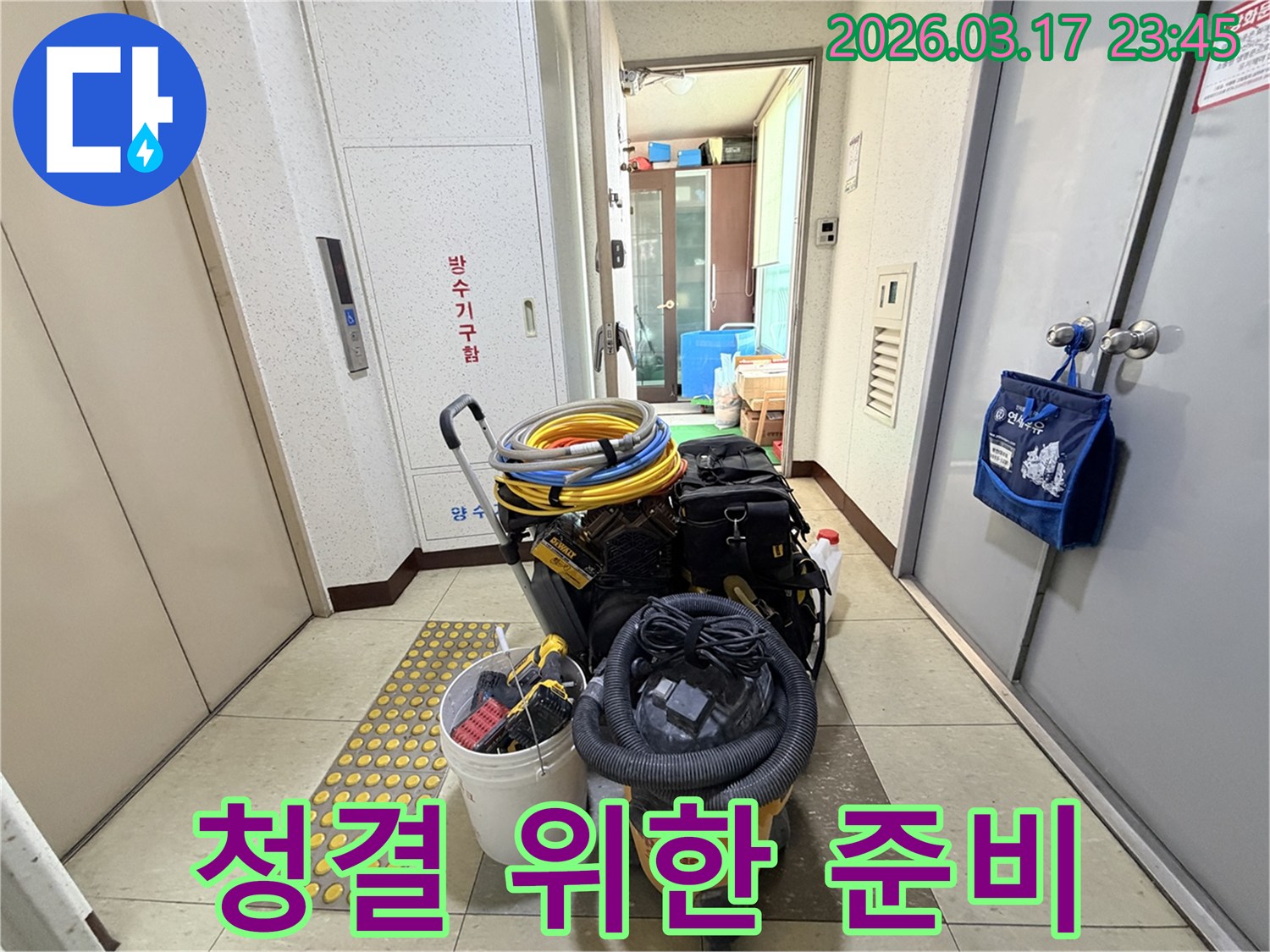누수-작업-전후-청결을-유지하기-위한-다양한-장비들이-현관-앞에-준비되어-있습니다