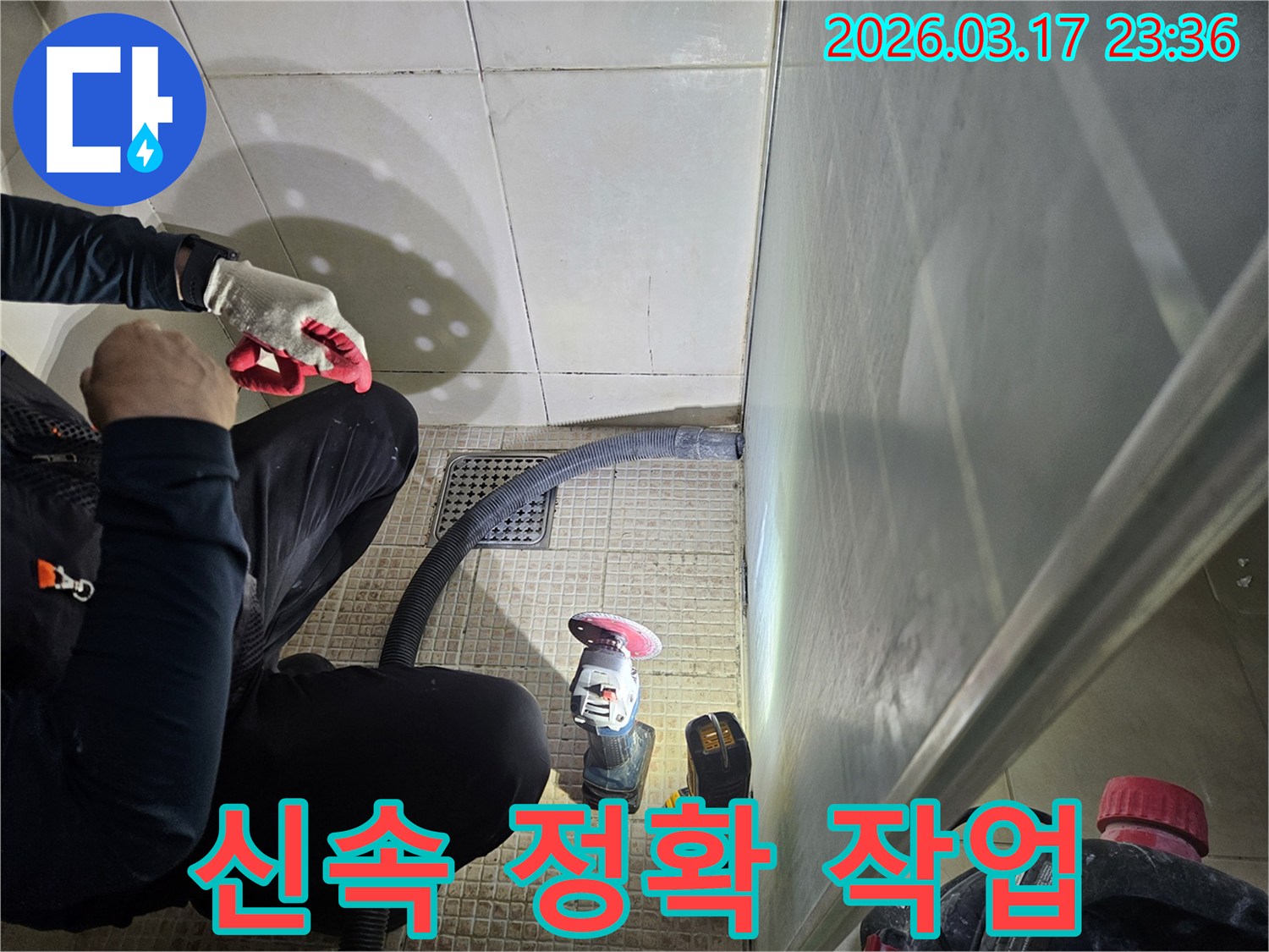 누수 전문가가-고객의 불편을 최소화하기 위해-신속하고 정확하게-작업하고 있습니다