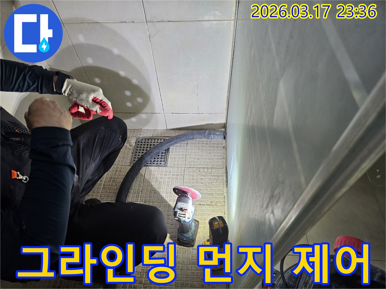 누수 전문가가-그라인딩 작업 중-발생하는 먼지를-효과적으로 제어하고 있습니다