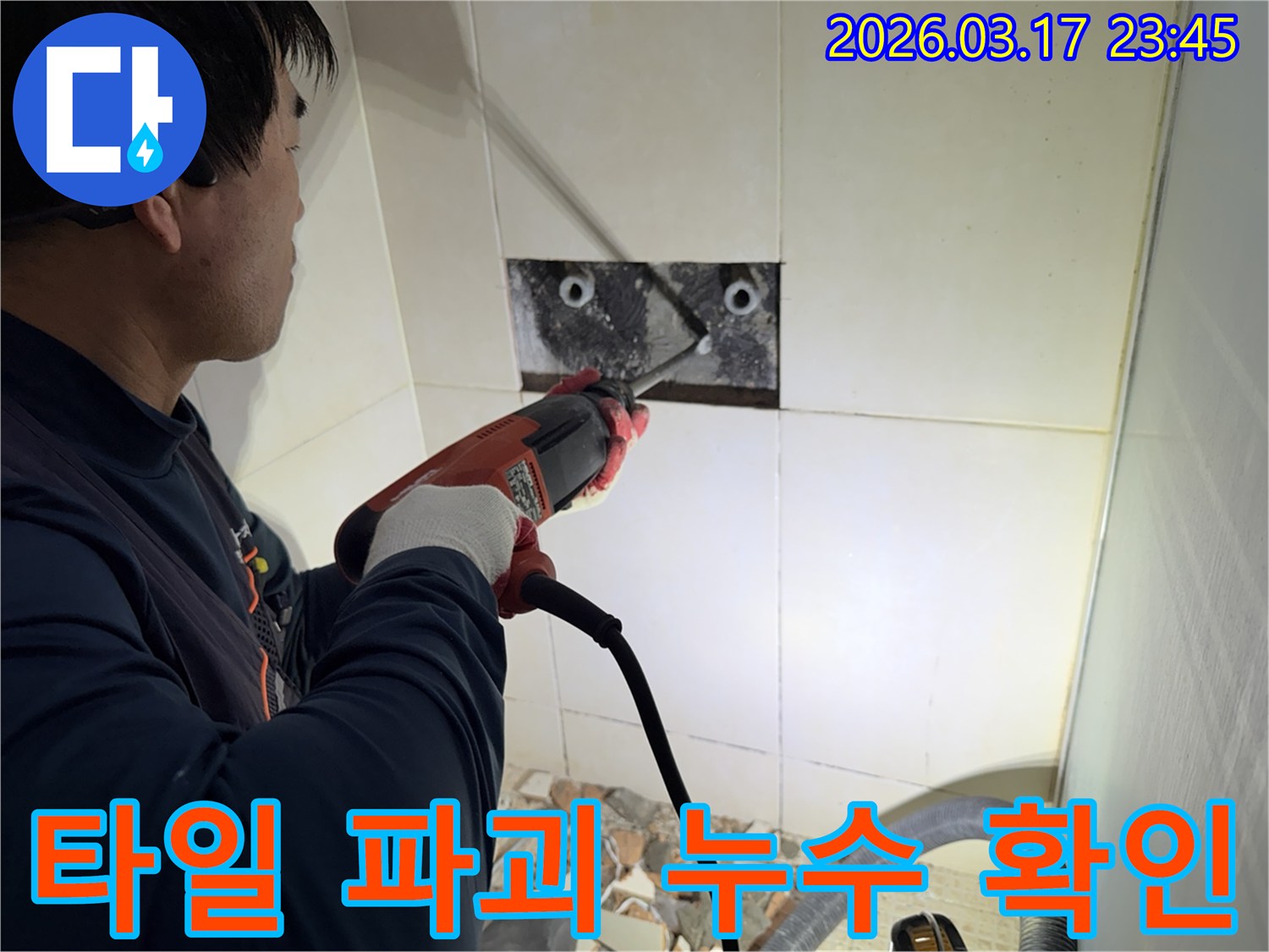 누수 전문가가 벽면 타일을 파괴하여-숨겨진 배관의 누수 지점을 정밀하게 탐지하는 작업 현장입니다.