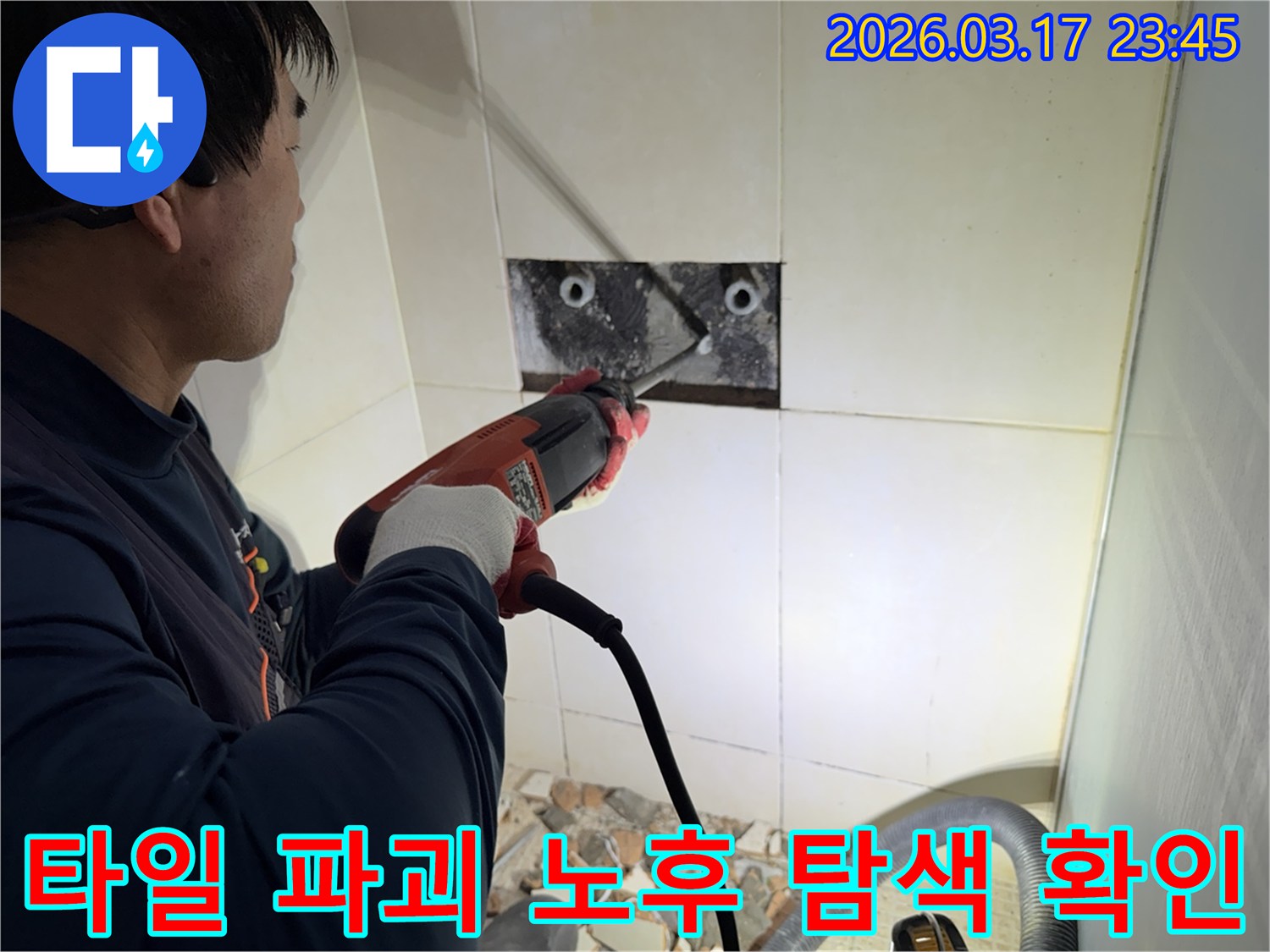 누수 전문가가 아파트 벽면 타일을 파괴하여-숨겨진 배관의 노후화 여부를 정밀하게 탐색하고 확인하는 작업 현장입니다.