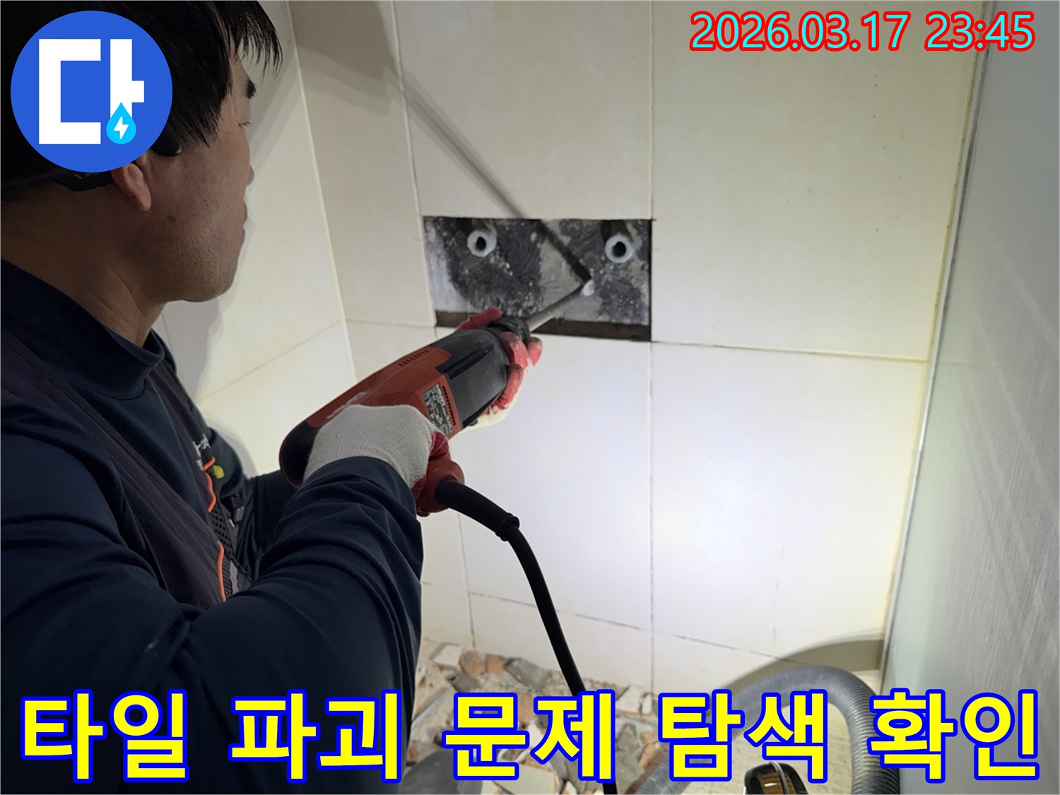 누수 전문가가 아파트 벽면 타일을 파괴하여-숨겨진 배관의 문제점을 정밀하게 탐색하고 확인하는 작업 현장입니다.