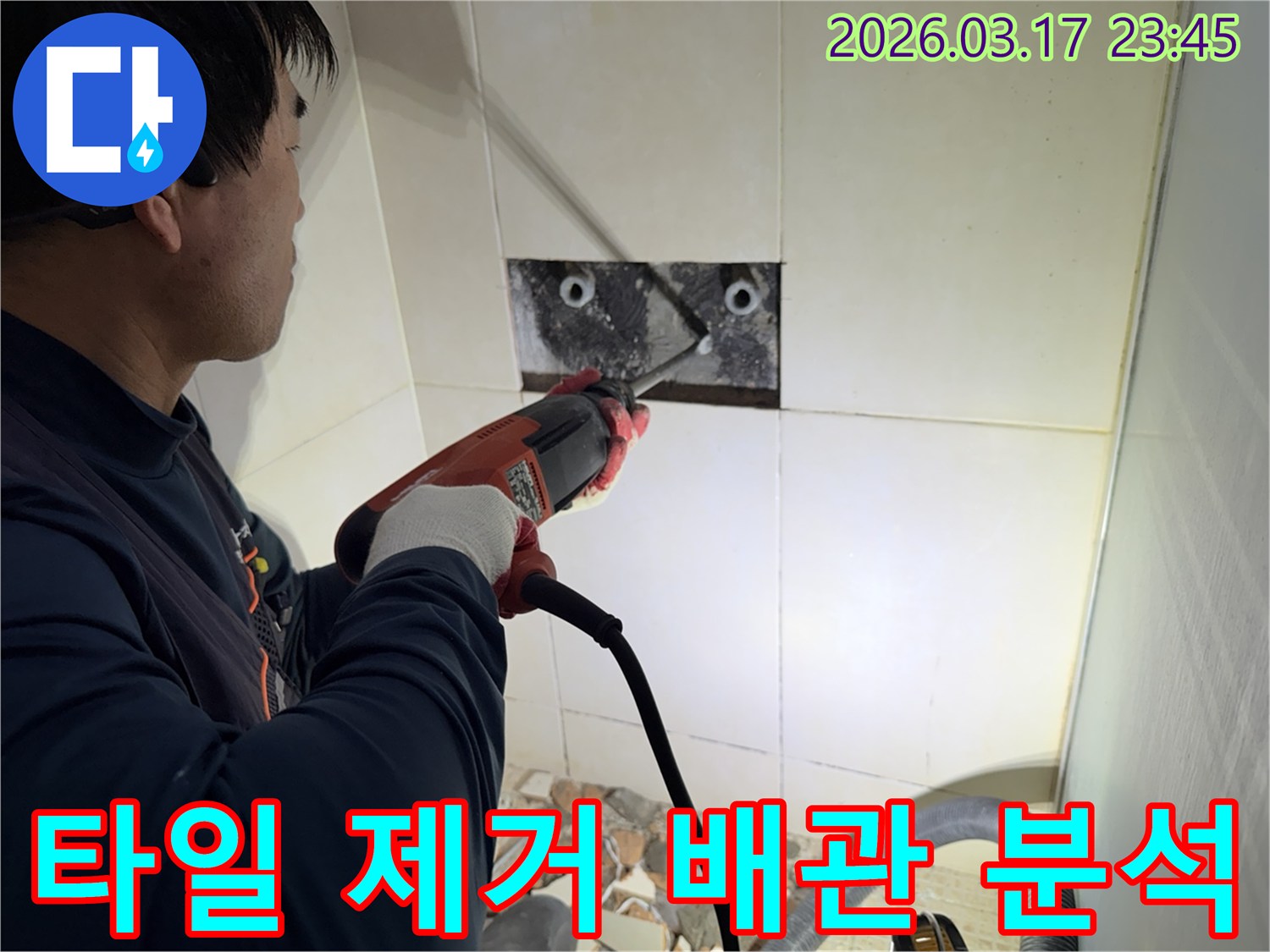 누수 전문가가 주택 벽면 타일을 제거하며-숨겨진 배관의 누수 문제점을 정밀하게 분석하는 작업 현장입니다.
