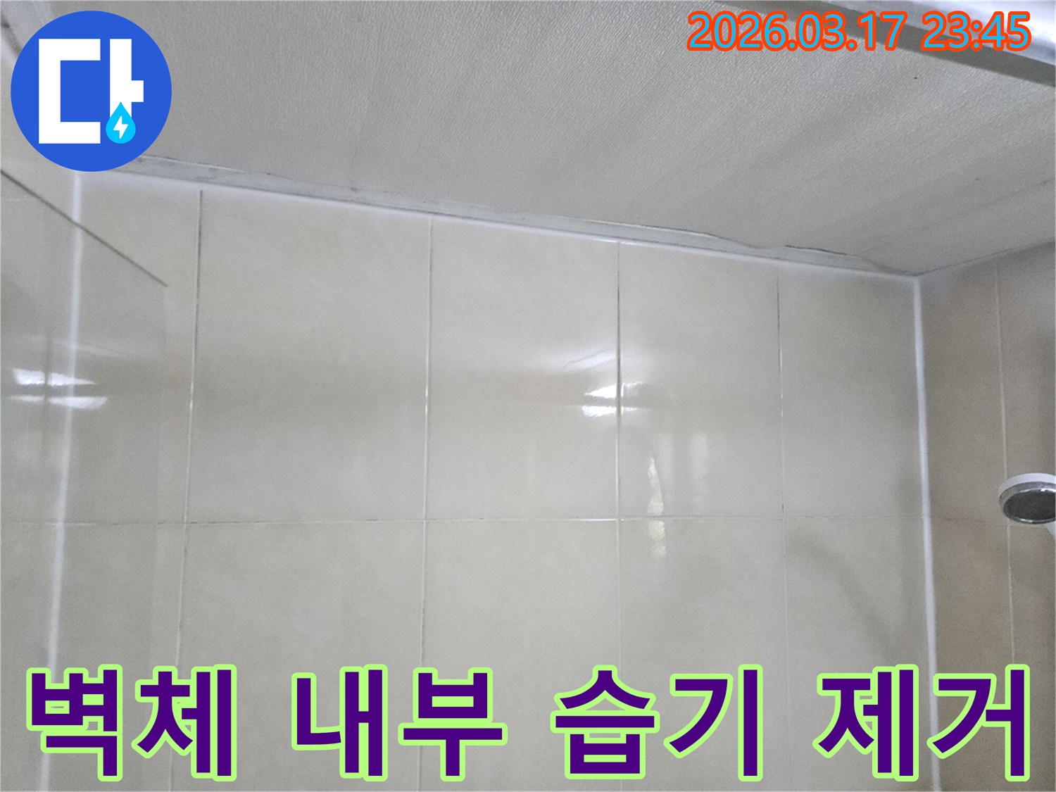 누수-전문가가-타일-벽면과-천장-사이의-벽체-내부-습기를-완벽하게-제거하고-건조하는-모습입니다