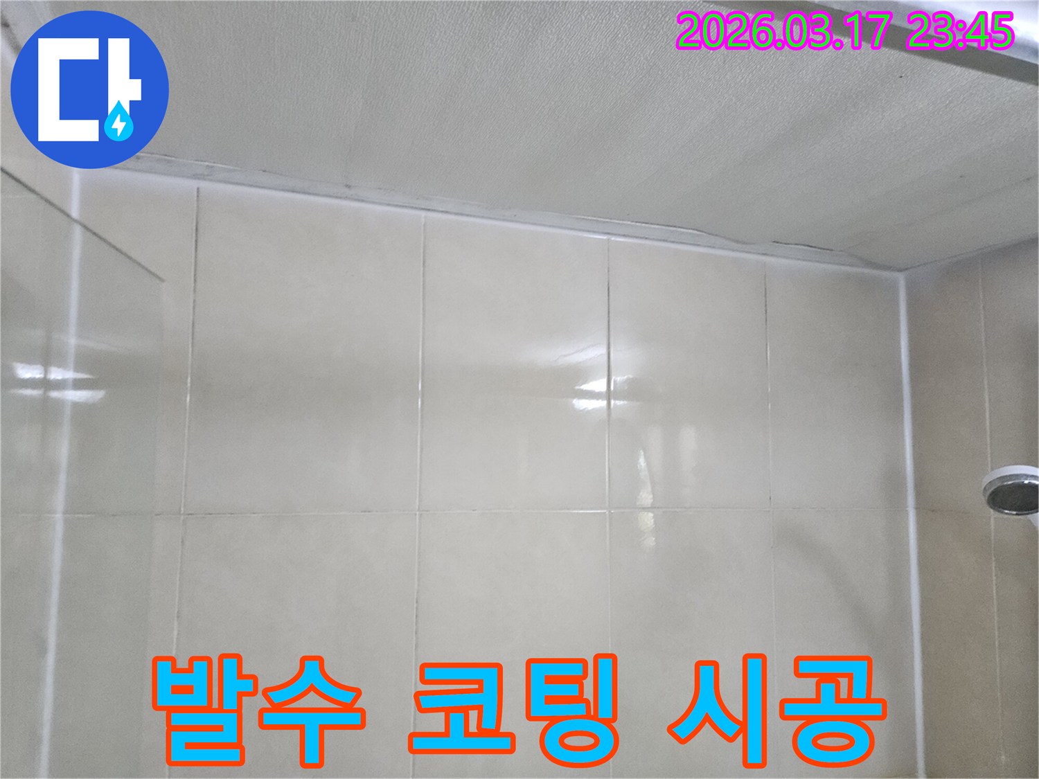 누수-전문가가-타일-벽면과-천장-사이의-이음새에-발수-코팅을-시공하여-물의-침투를-막는-모습입니다