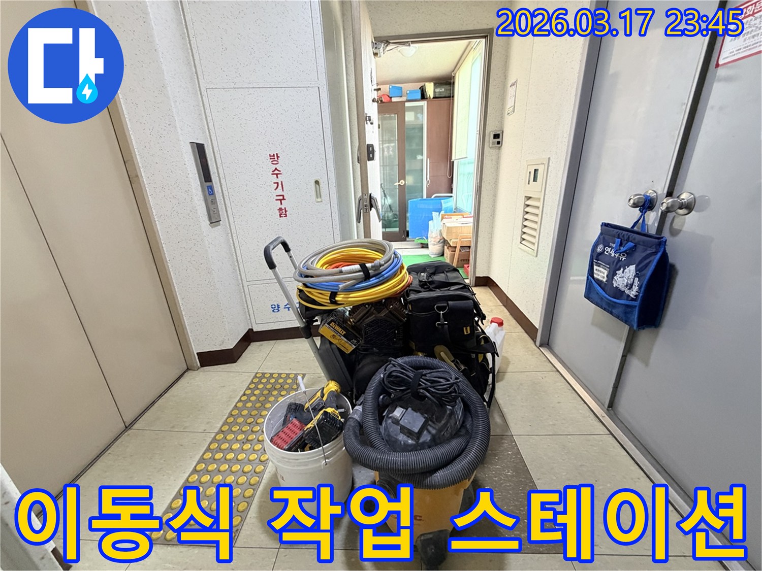 누수-전문가의-이동식-작업-스테이션이-현관-앞에-준비되어-있어-신속한-작업을-돕습니다