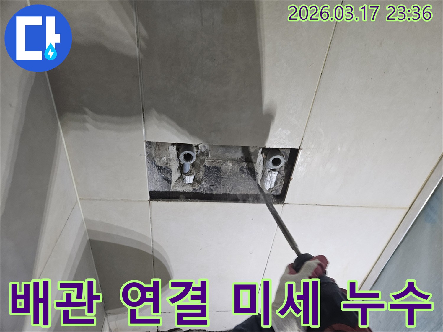 누수 지점을-찾기 위해-타일이 제거된-벽면에서-배관 연결 부위의-미세 누수를-정밀 점검하는-모습입니다