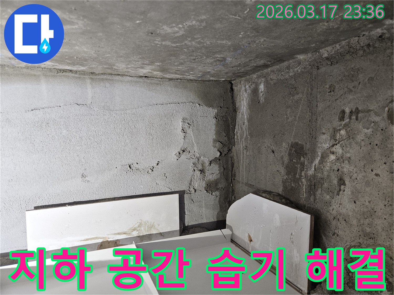 누수로 인해 어둡고 습해진 건물 내부 공간-쾌적한 환경 조성을 위한 누수 해결이 시급합니다.