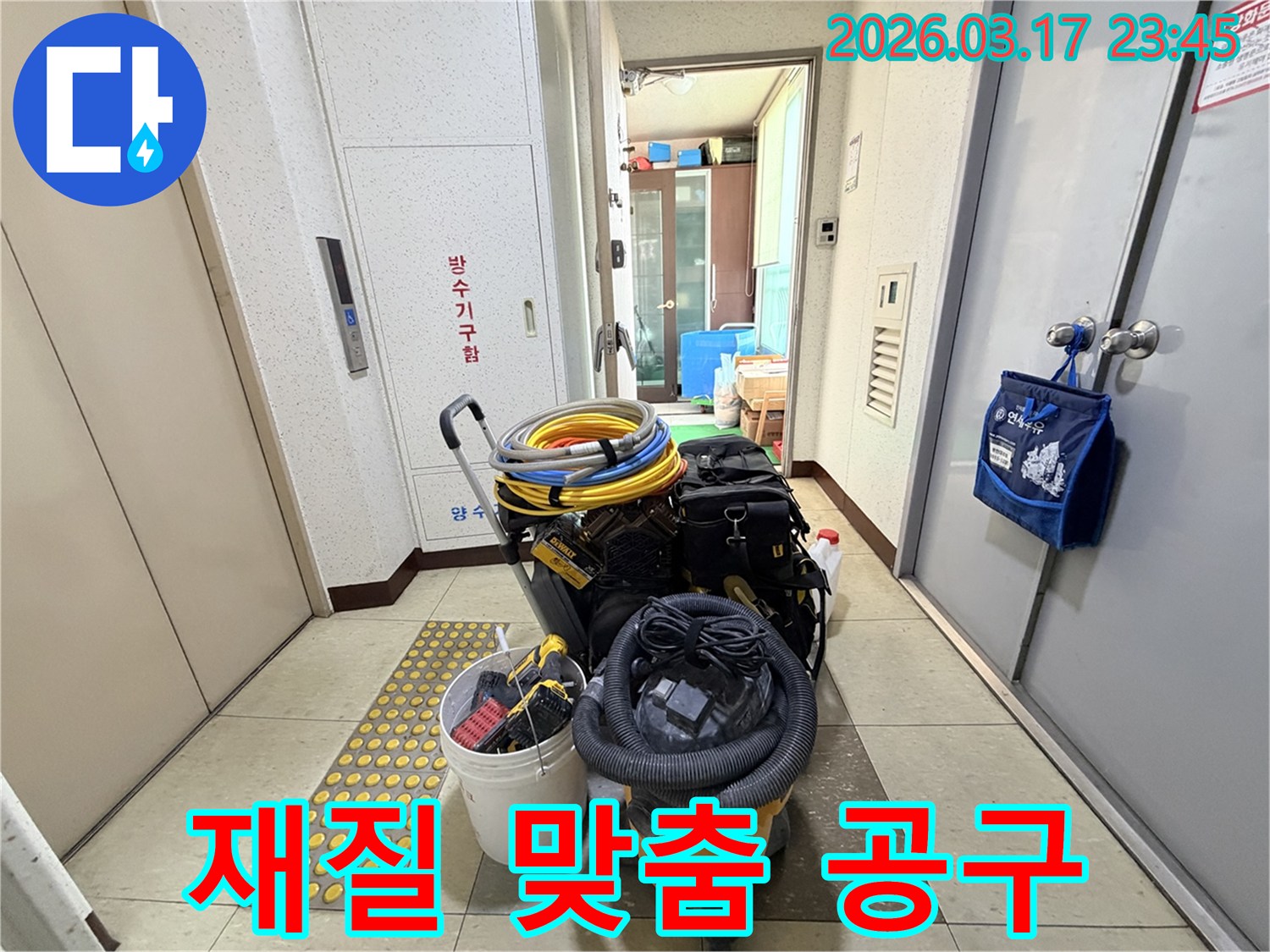 다양한-재질의-배관과-벽면에-대응하는-전문-공구들이-현관-앞-장비-카트에-준비되어-있습니다