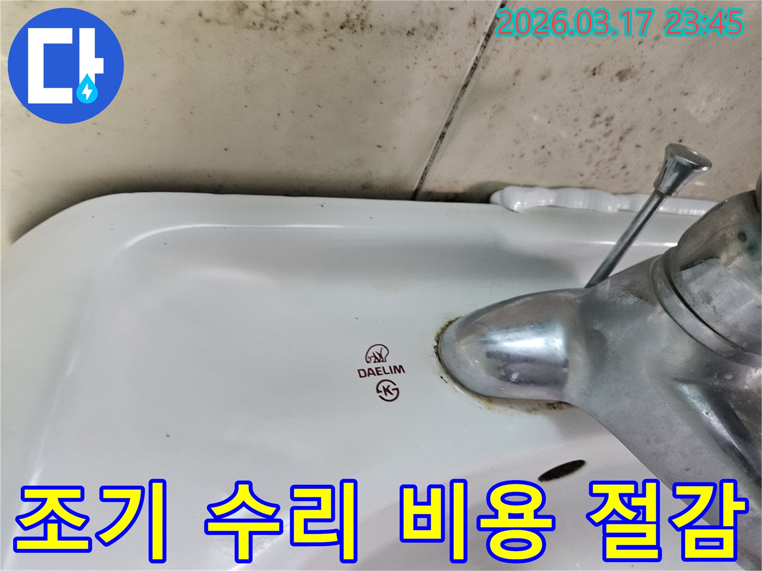 대림 세면대 수도꼭지 주변의 물때와-벽면에 넓게 번진 검은 곰팡이가-누수 조기 수리를 통한 비용 절감의 현명한 선택을 보여줍니다.
