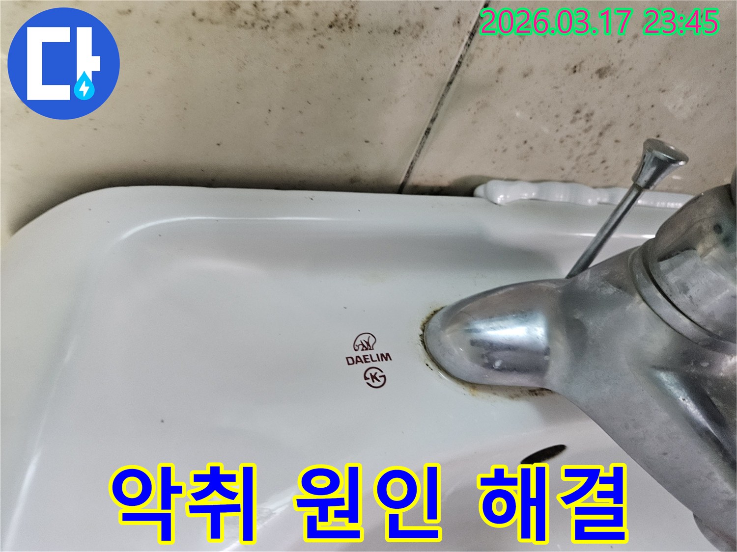 대림 세면대 수도꼭지 주변의 물때와-벽면에 번진 검은 곰팡이가-누수로 인한 욕실 악취의 근본적인 원인 해결이 필요한 현장을 보여줍니다.
