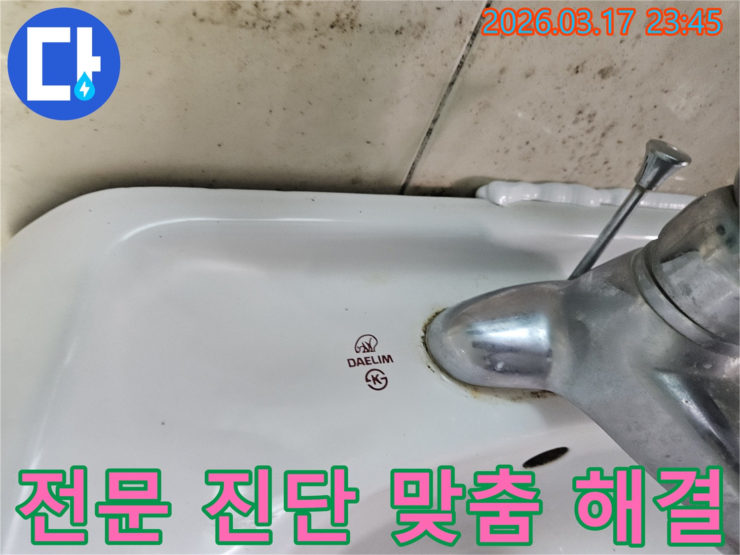 대림 세면대 수도꼭지 주변의 물때와-벽면에 번진 검은 곰팡이가-전문적인 진단과 맞춤형 해결책이 필요한 누수 현장을 보여줍니다.