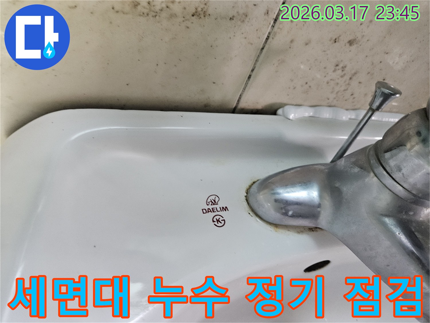 대림 세면대 수도꼭지 주변의 물때와-벽면에 번진 검은 곰팡이가-정기적인 누수 점검의 중요성을 보여주는 사진입니다.