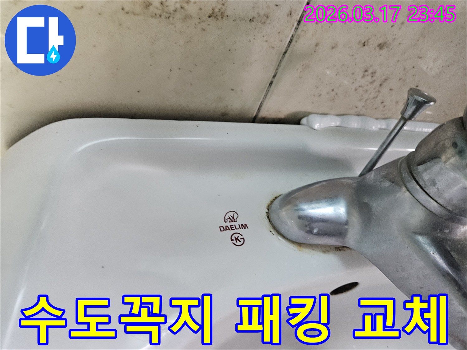 대림 세면대 수도꼭지 주변의 물때와-벽면에 번진 곰팡이가-수도꼭지 패킹 노후로 인한 누수 문제를 나타내는 사진입니다.