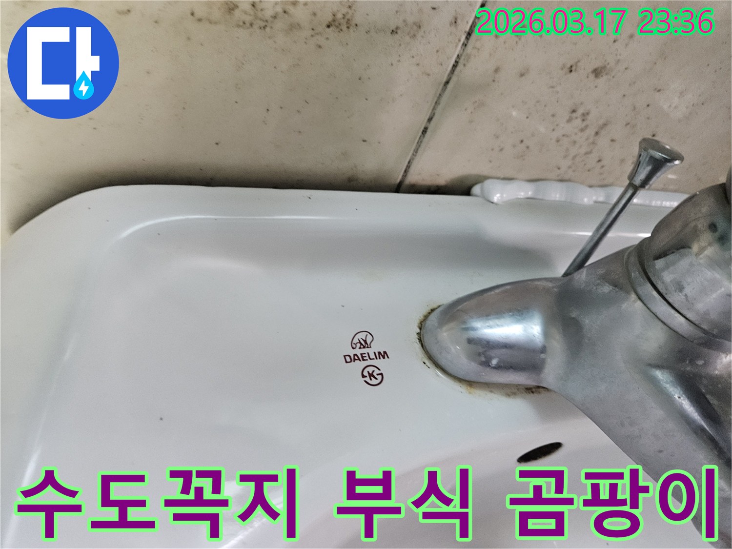 대림 세면대 주변의- 심각한 곰팡이와- 수도꼭지 아랫부분의- 물샘 및 부식 흔적을 보여주는 사진입니다