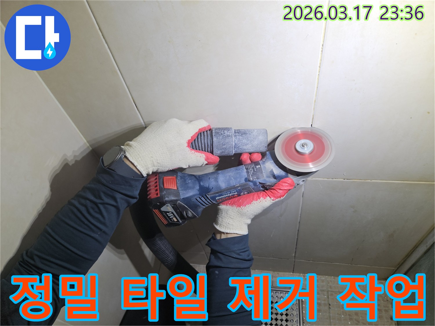 먼지 흡입 장치와 함께 바닥 타일을 깔끔하게 제거하는-누수 보수 과정