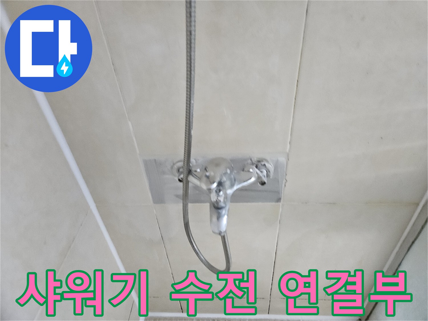 물샘 현상이 발생한 샤워 수전과 벽면 타일의 모습입니다.