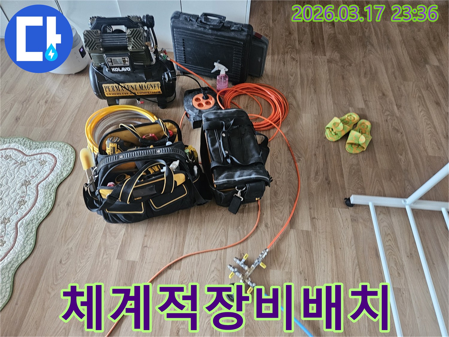 물샘을 찾아내기 위한-핵심 장비들이 바닥에 가지런히 놓여-작업 준비가 완료된 상태입니다.