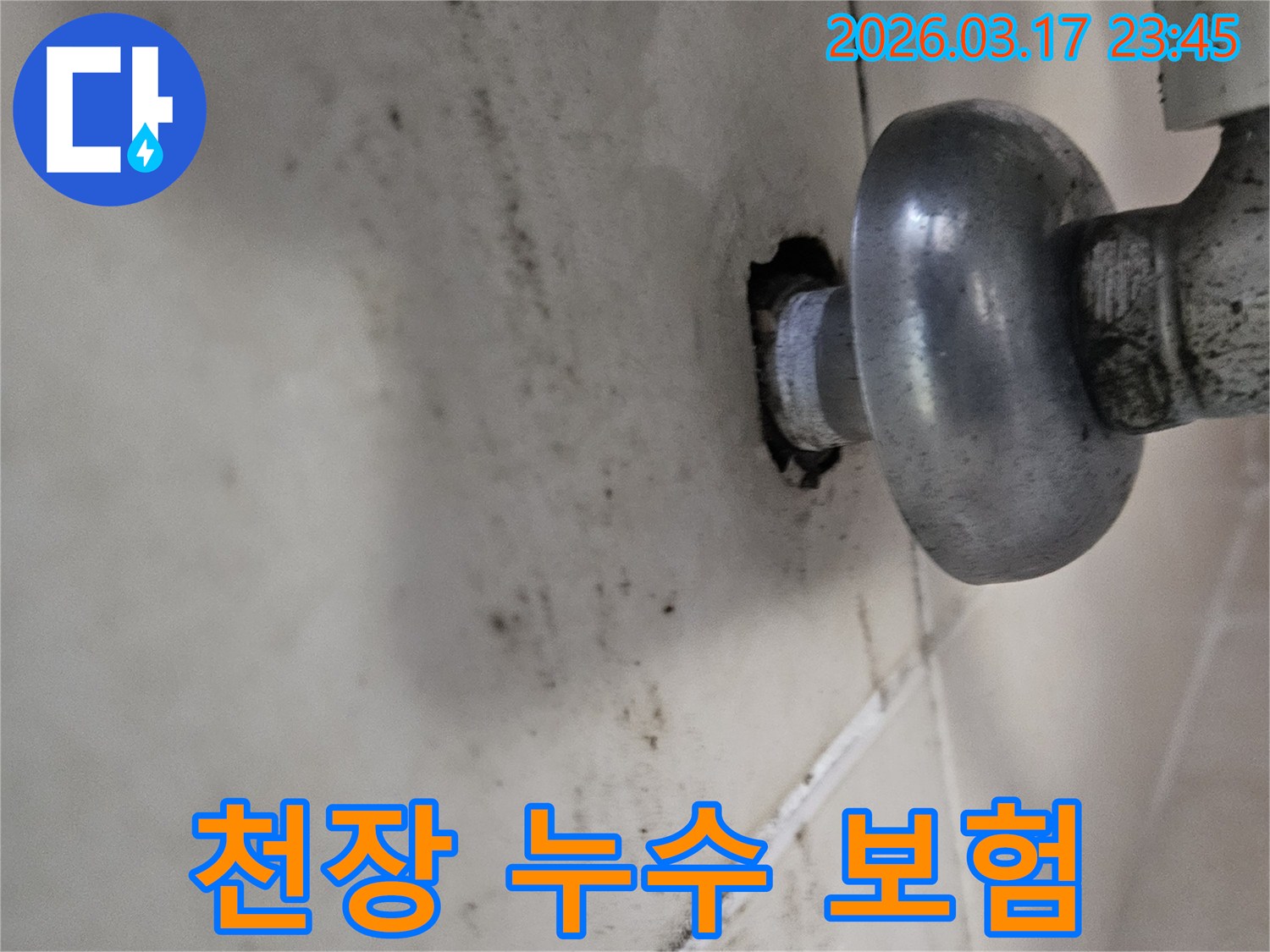 배관의 작은 틈새에서 시작된 누수가-천장 전체로 번지기 전에-저희 누수 전문가가 방문하여 확실히 잡아드립니다