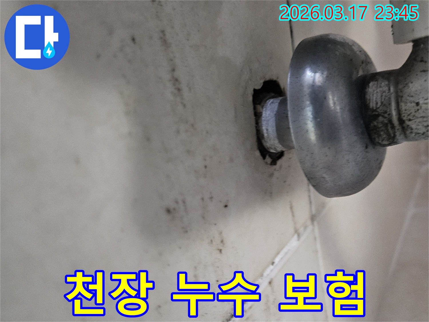 배관의 작은 틈새에서 시작된 누수가-천장 전체로 번지기 전에-저희 누수 전문가가 방문하여 확실히 잡아드립니다