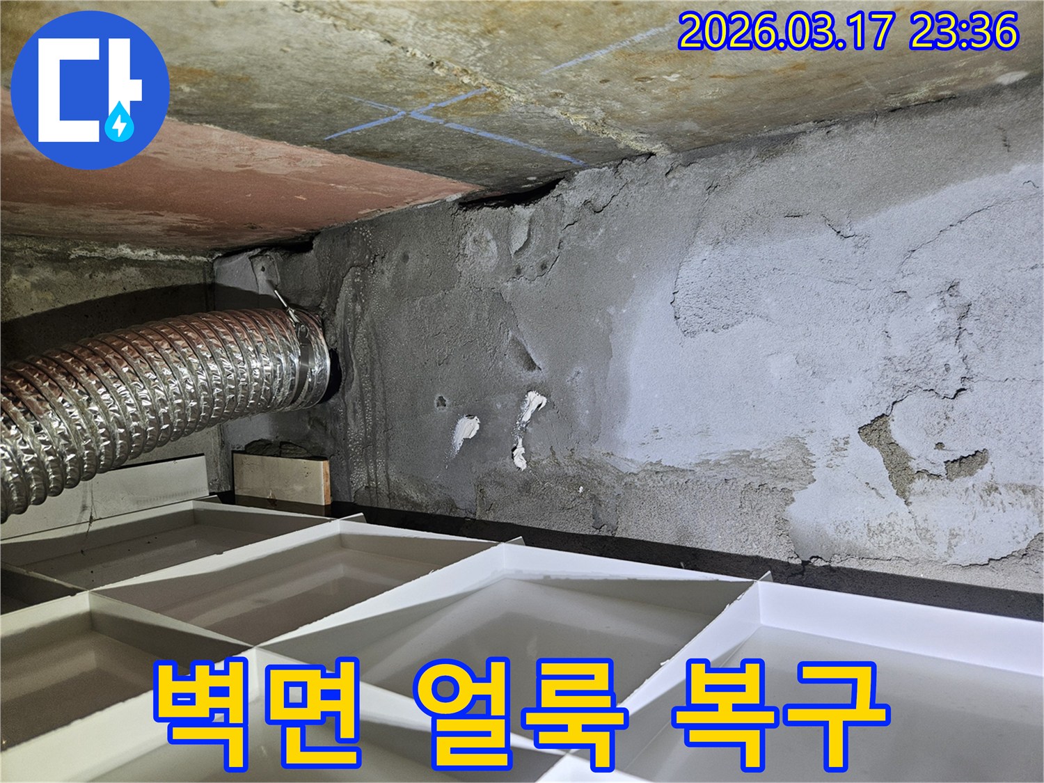 벽면에 생긴 얼룩과 변색으로-미관이 손상된 누수 현장을-복구하고 재발 방지
