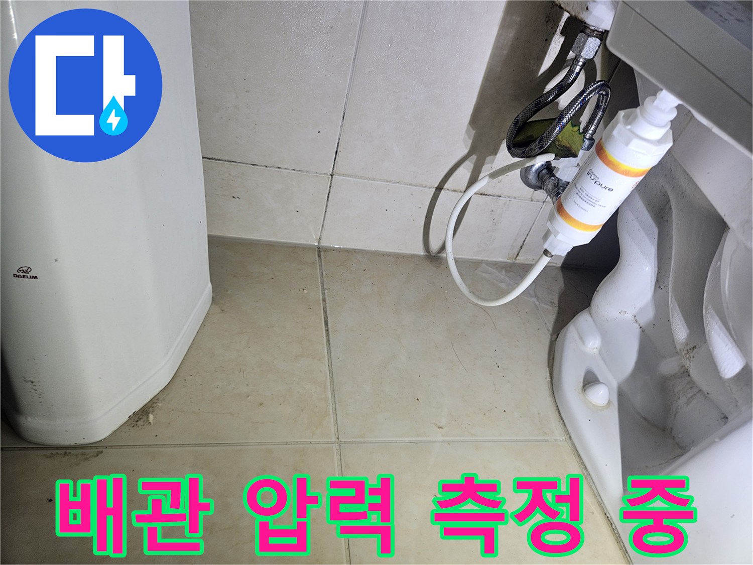 변기 뒤쪽 공간-누수 지점 추적을 위한 공압 장치 설치 모습
