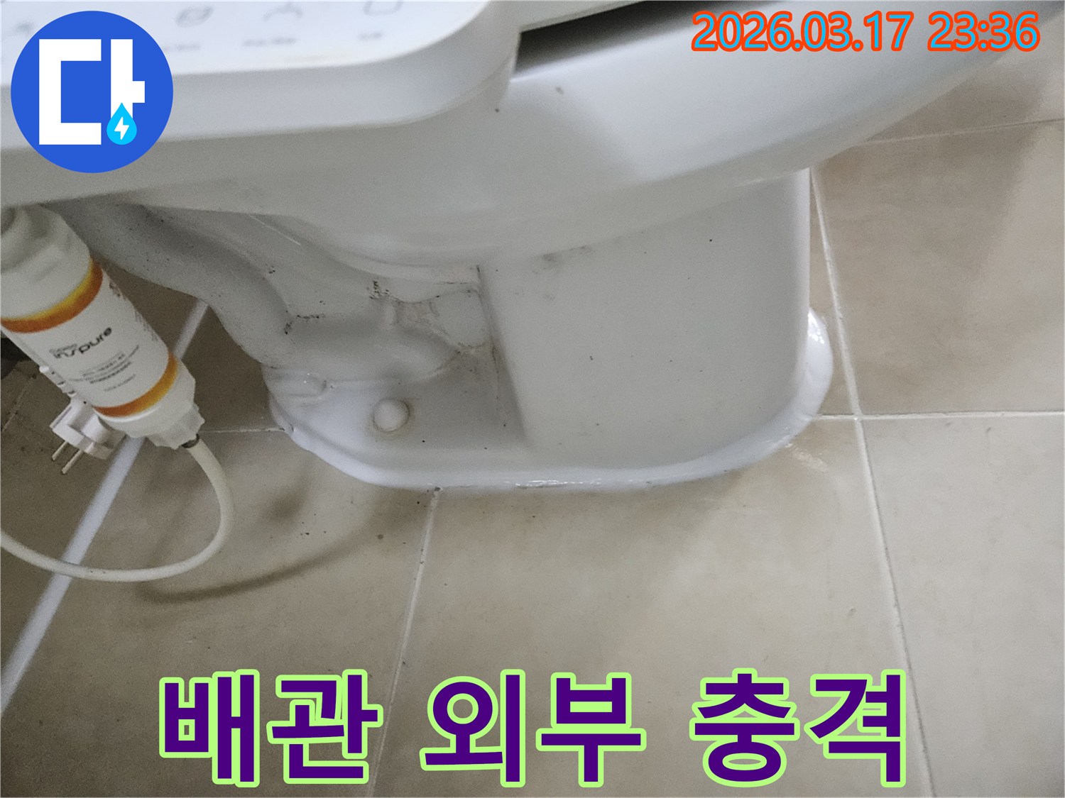 변기 하부 배관이 외부 충격으로-손상되어 누수가 발생한 현장입니다.
