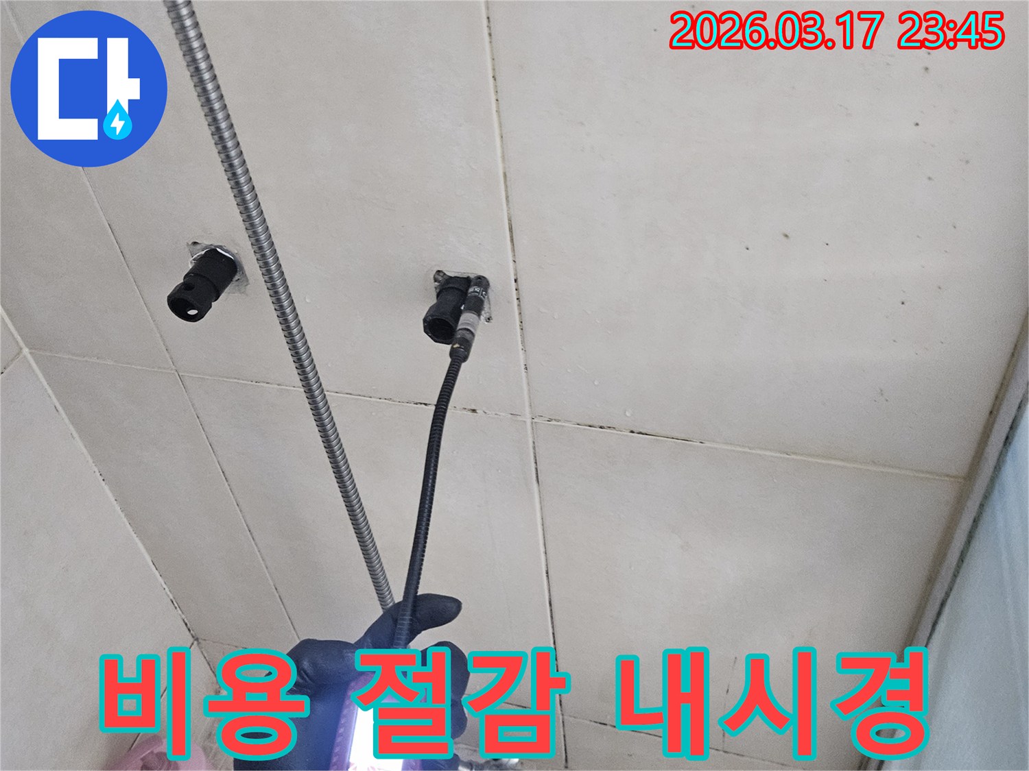 병점구 욕실 벽면에서-누수 지점을-내시경 장비로-정확히 진단하여-불필요한 공사를 줄여-비용을 절감하는 모습입니다