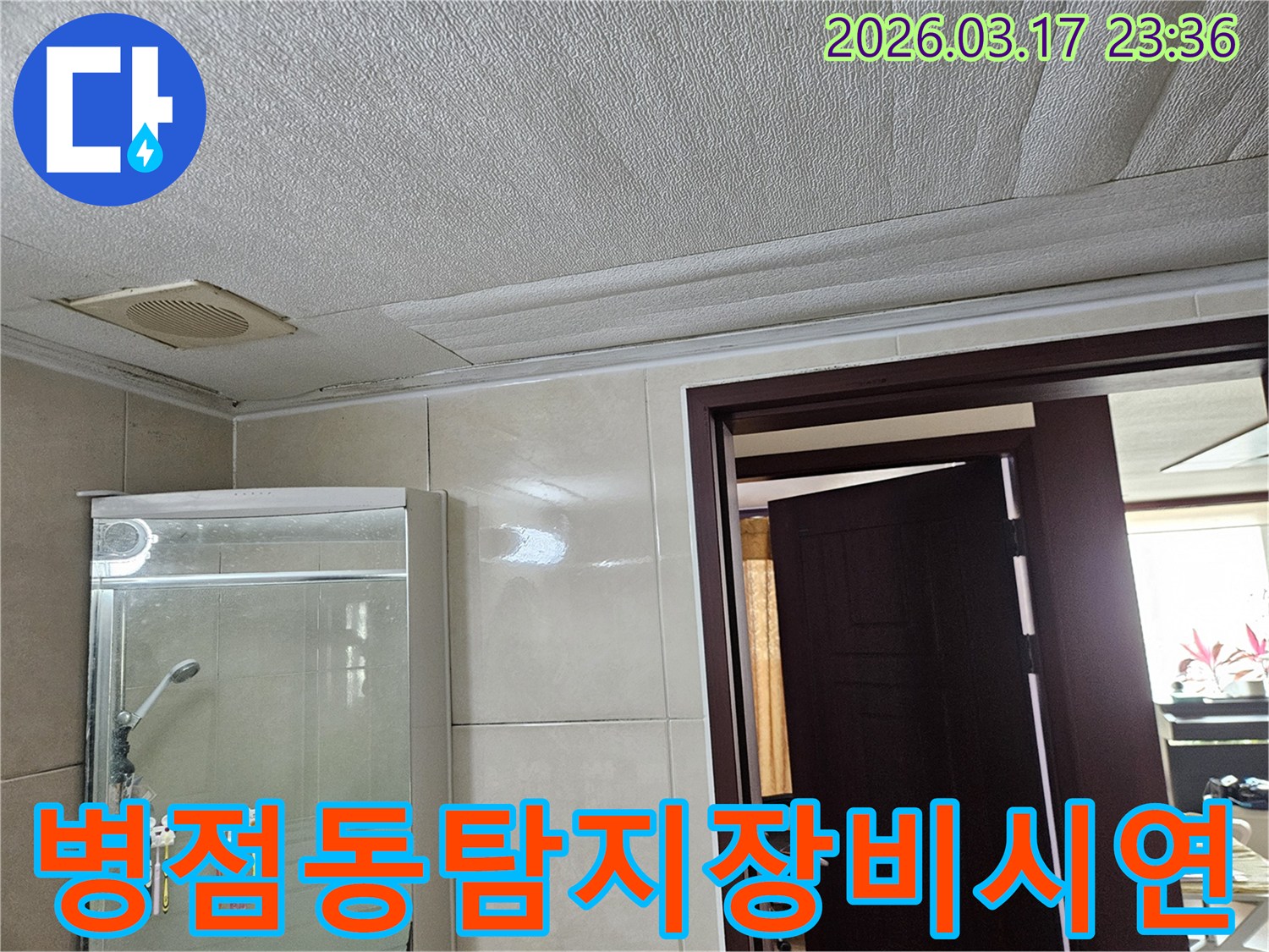 병점동 빌라 욕실 천장의-누수로 인해 마감재가 젖어-변색된 현장을-누수 엔지니어가 누수 탐지 장비를-현장에서 직접 시연하며-고객의 신뢰를 높이는 모습입니다