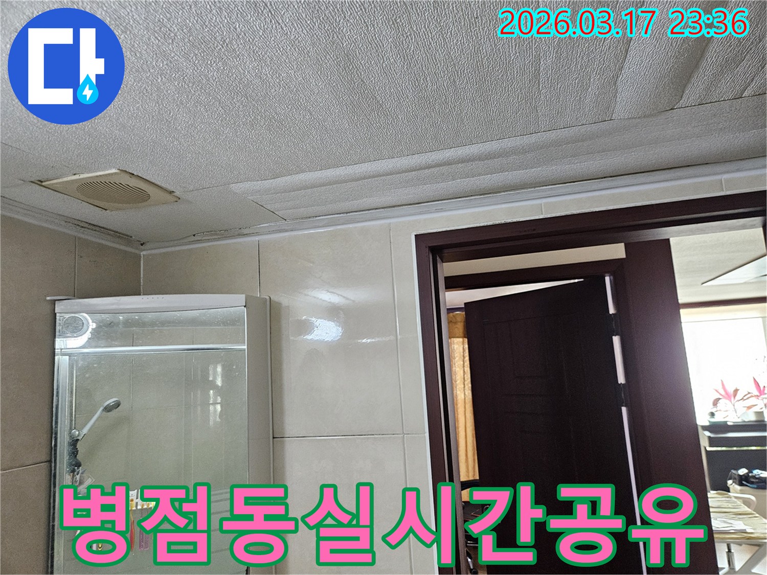 병점동 아파트 욕실 천장의-누수로 인해 마감재가 젖어-변색된 현장을-누수 엔지니어가 공사 중-실시간 진행 상황을-고객과 공유하며 안심시키는 모습입니다