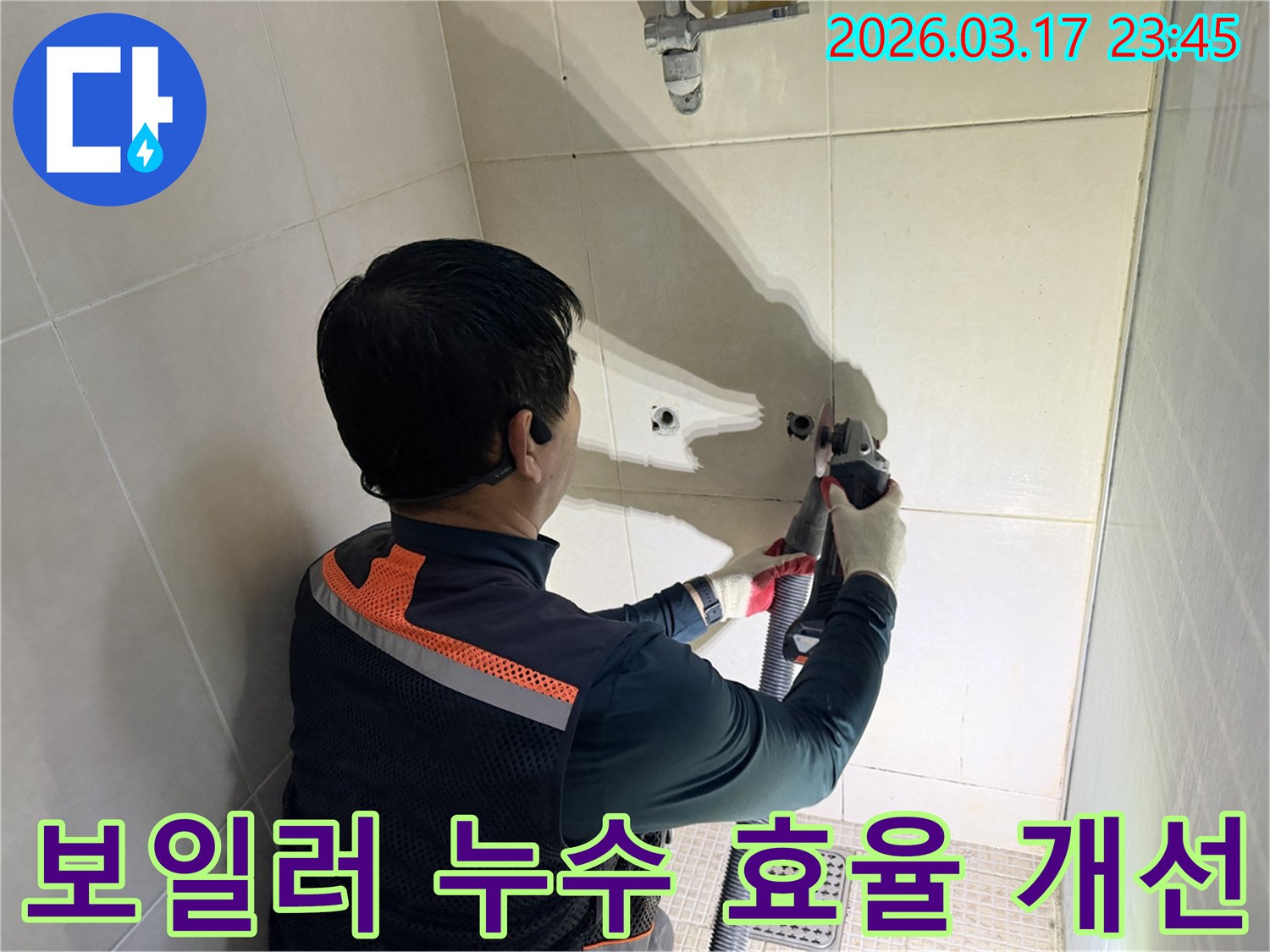 보일러 누수 문제를-해결하기 위해-엔지니어가-누수 지점을 정확히 찾아-벽면을 절단하는 과정